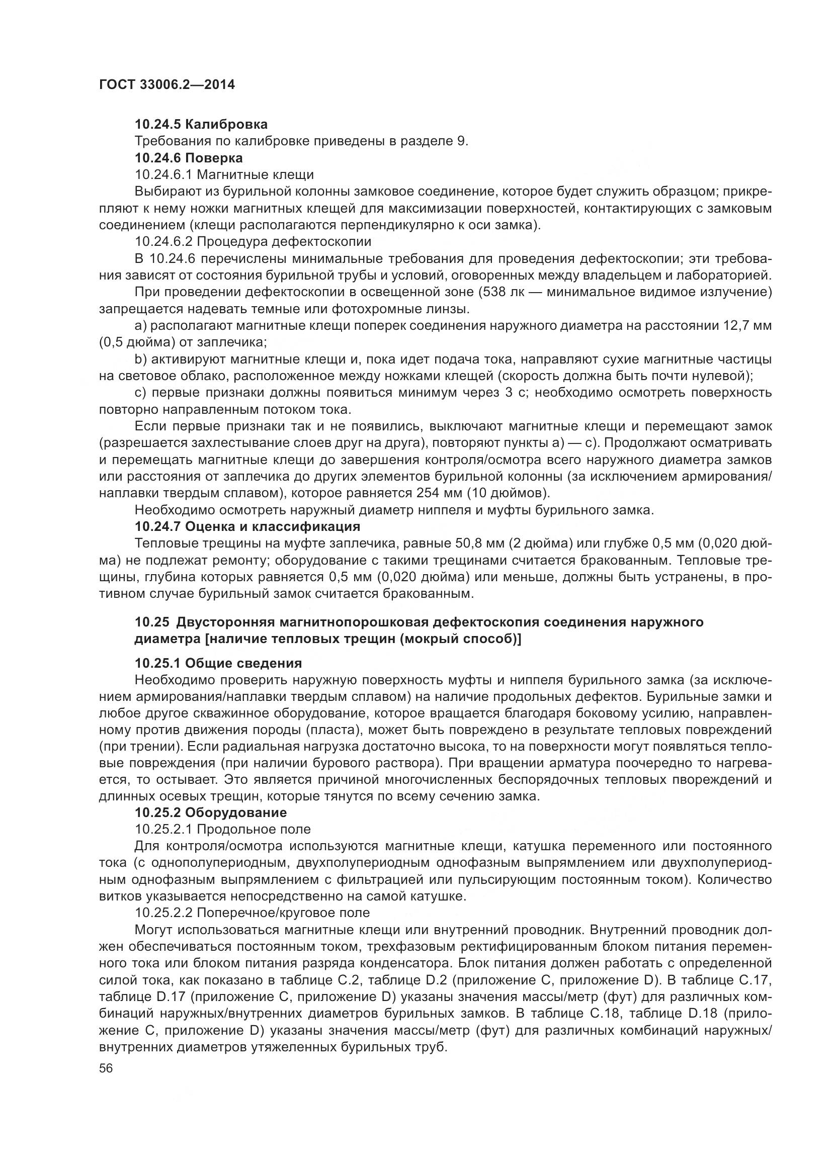 ГОСТ 33006.2-2014, страница 63