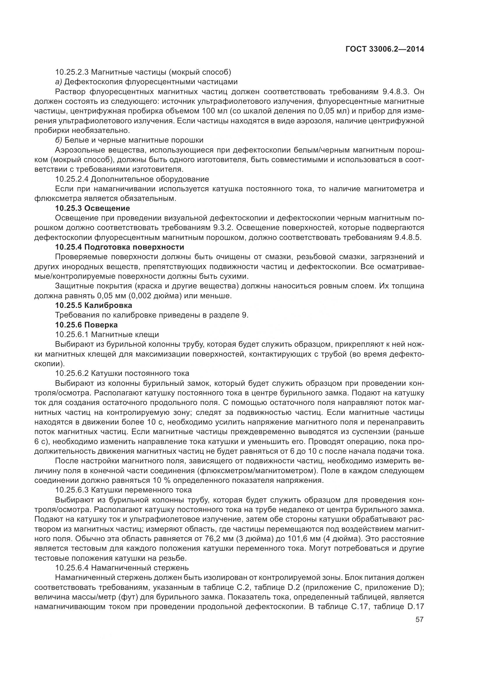 ГОСТ 33006.2-2014, страница 64