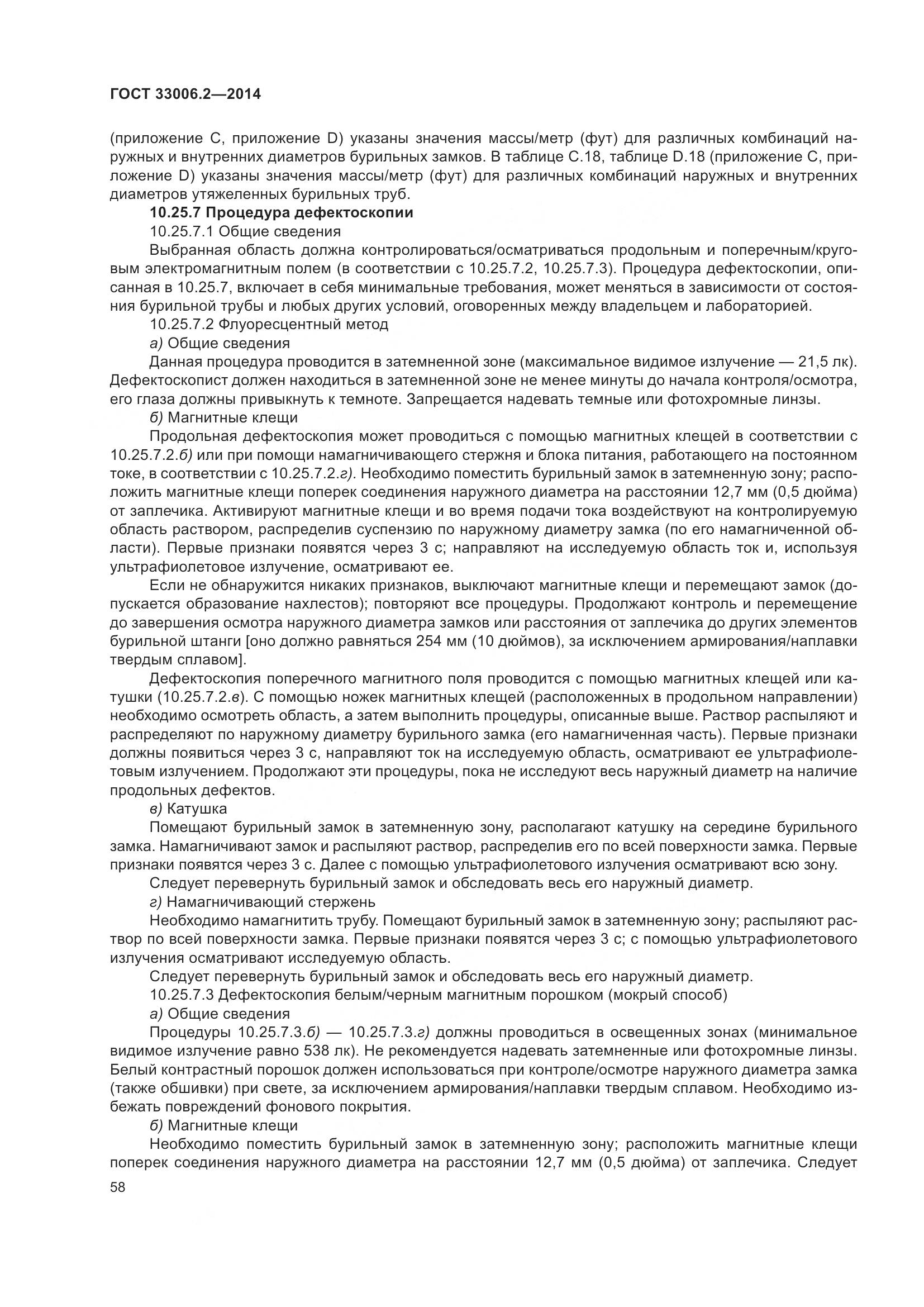 ГОСТ 33006.2-2014, страница 65