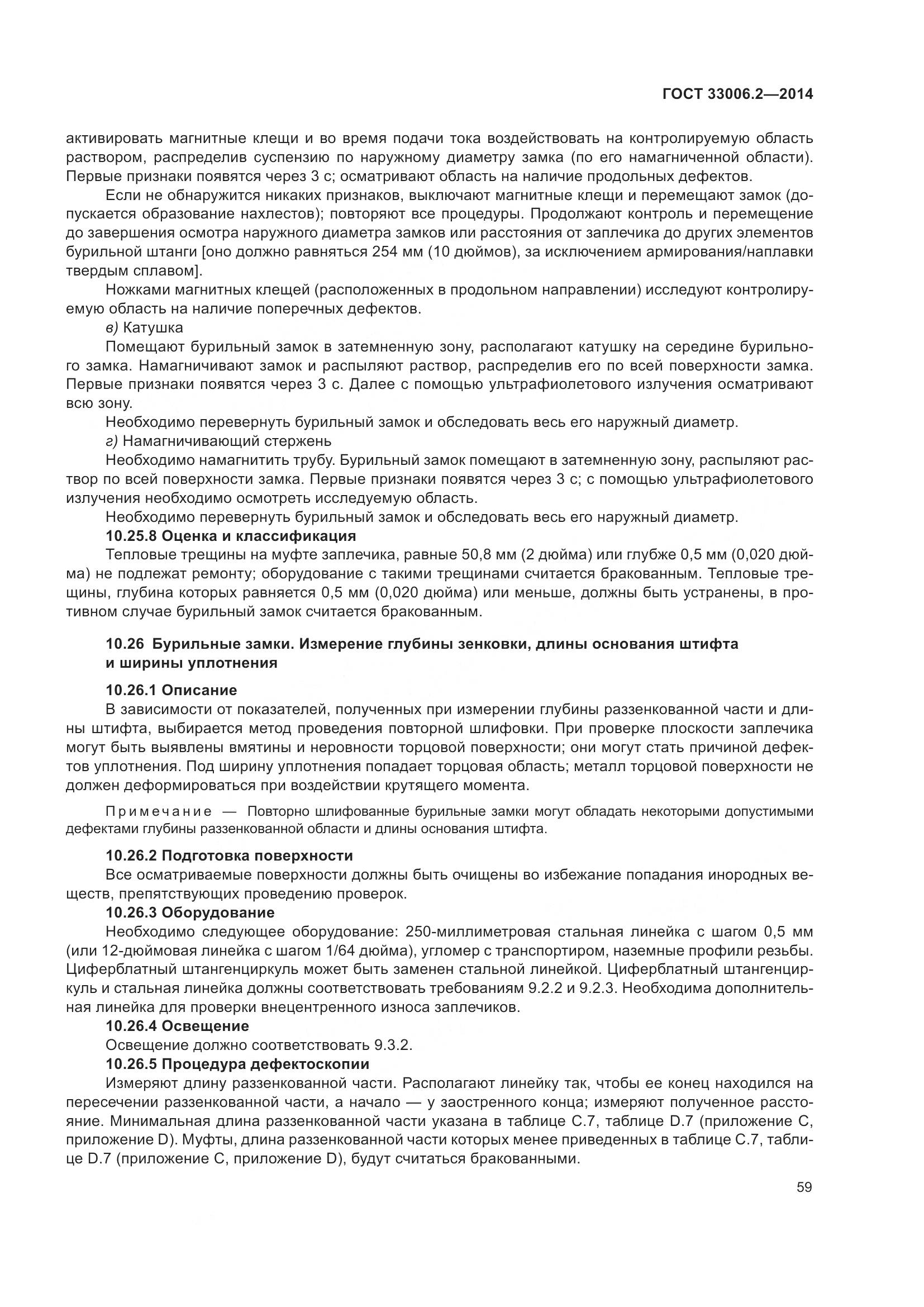 ГОСТ 33006.2-2014, страница 66