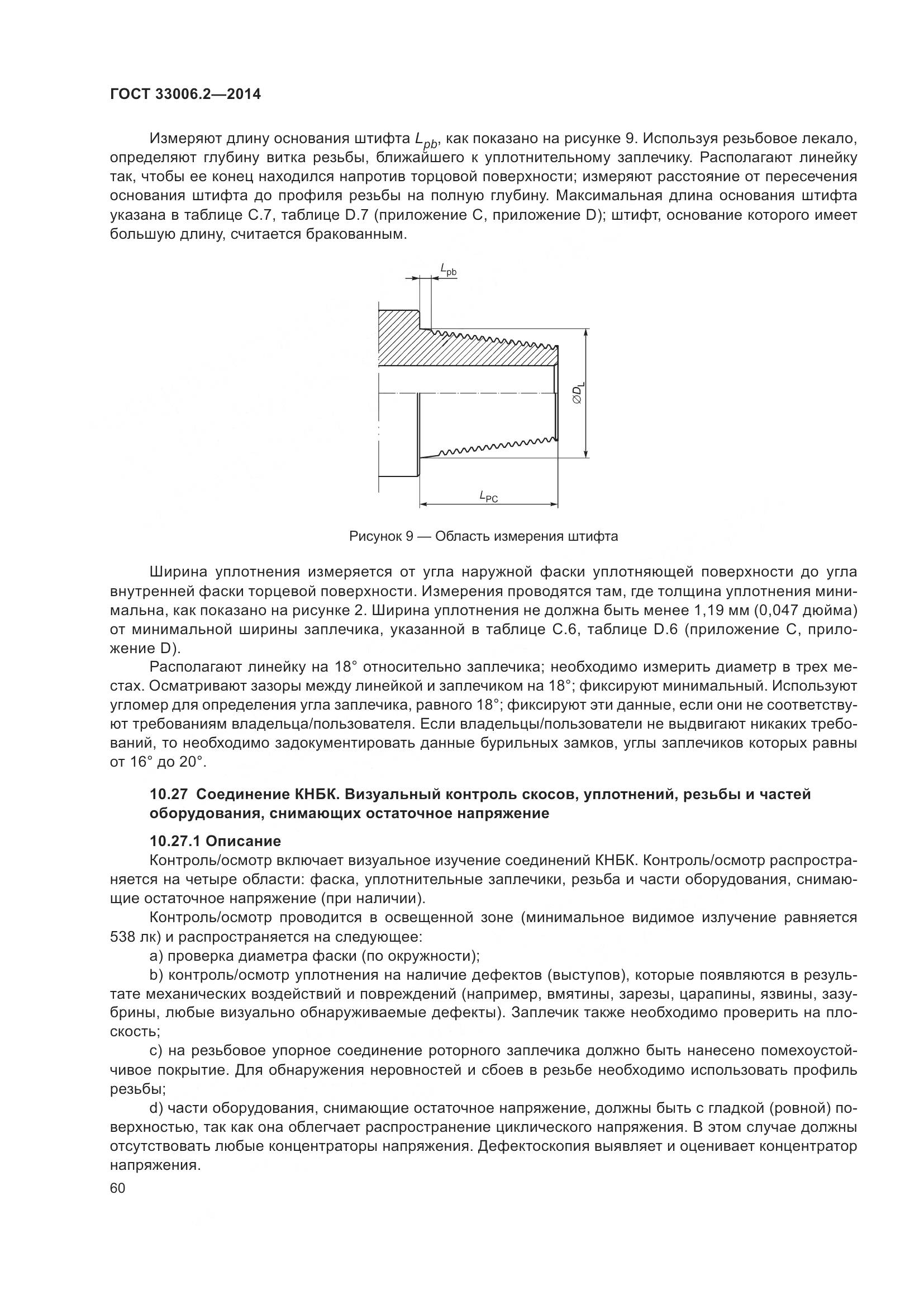 ГОСТ 33006.2-2014, страница 67