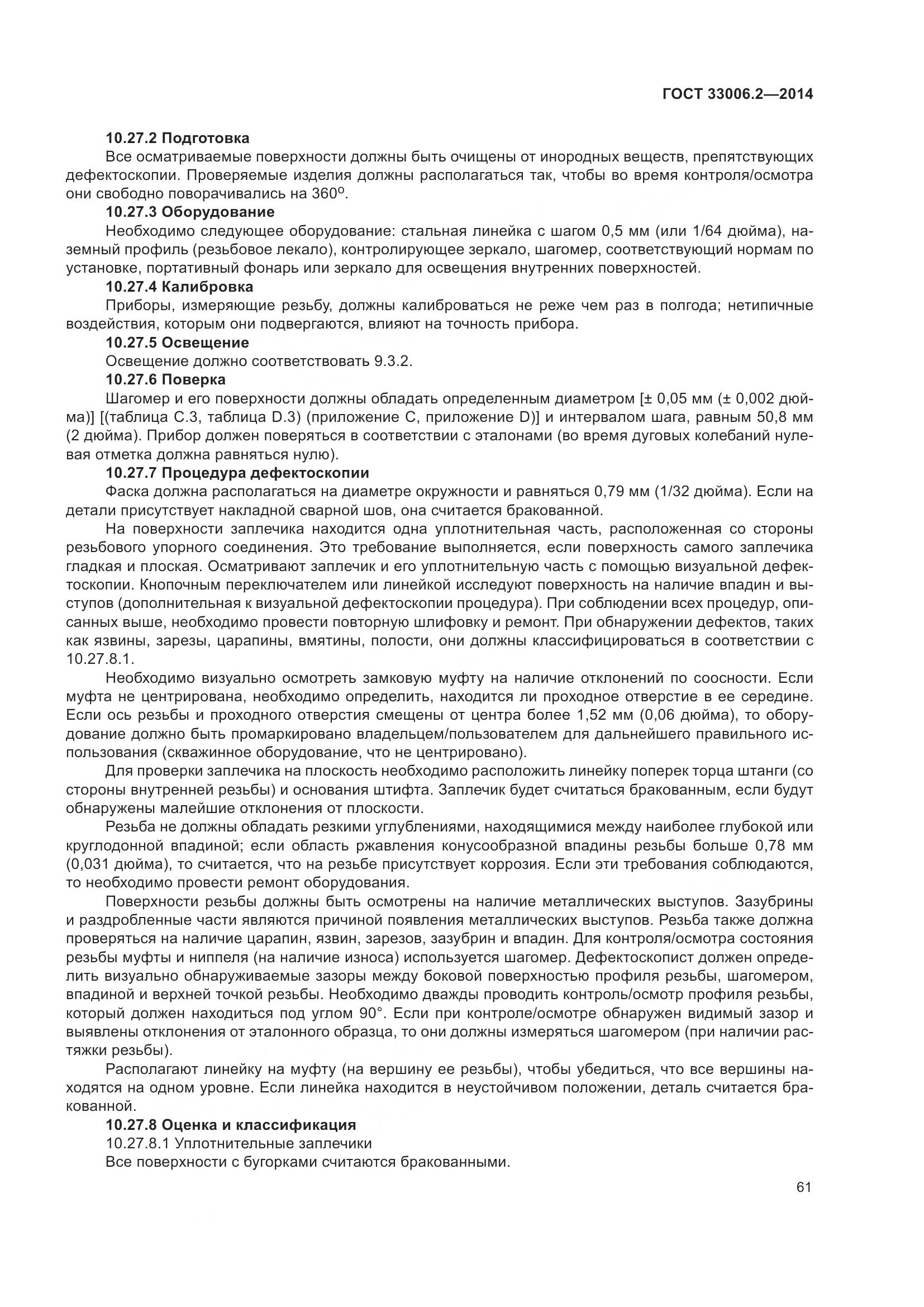 ГОСТ 33006.2-2014, страница 68