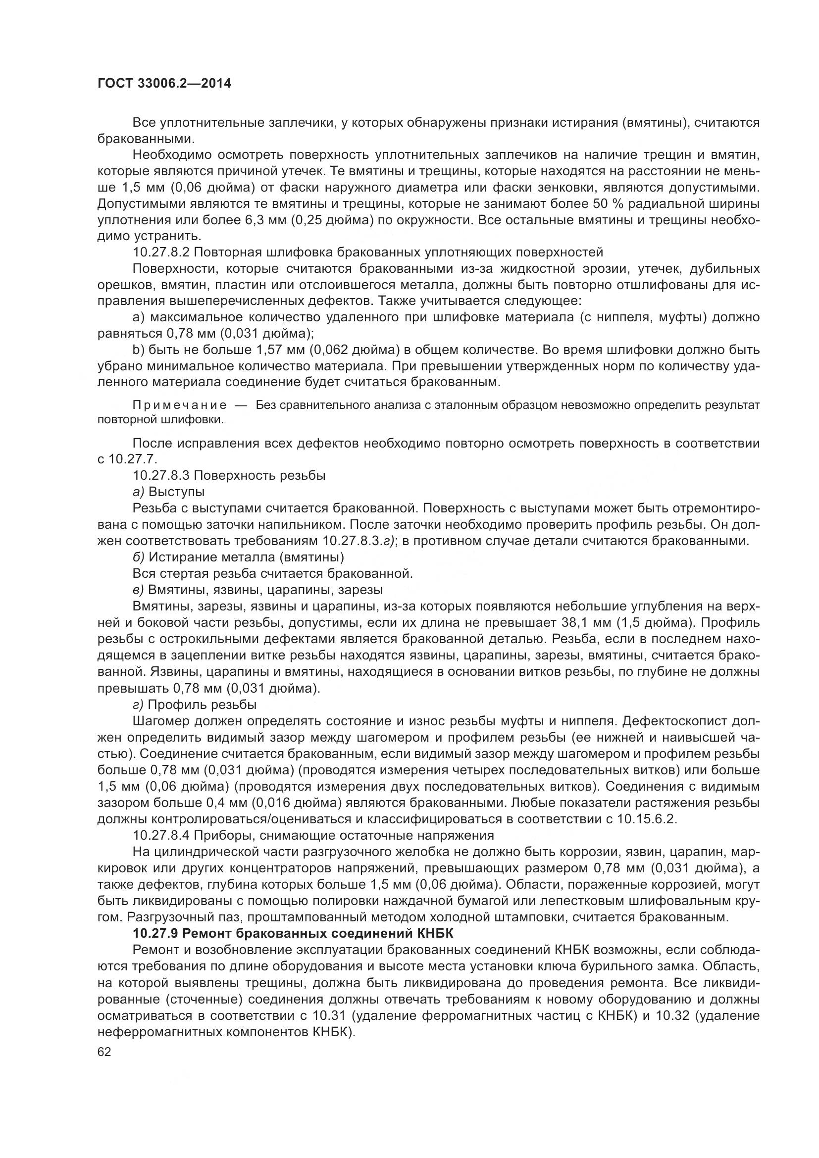 ГОСТ 33006.2-2014, страница 69