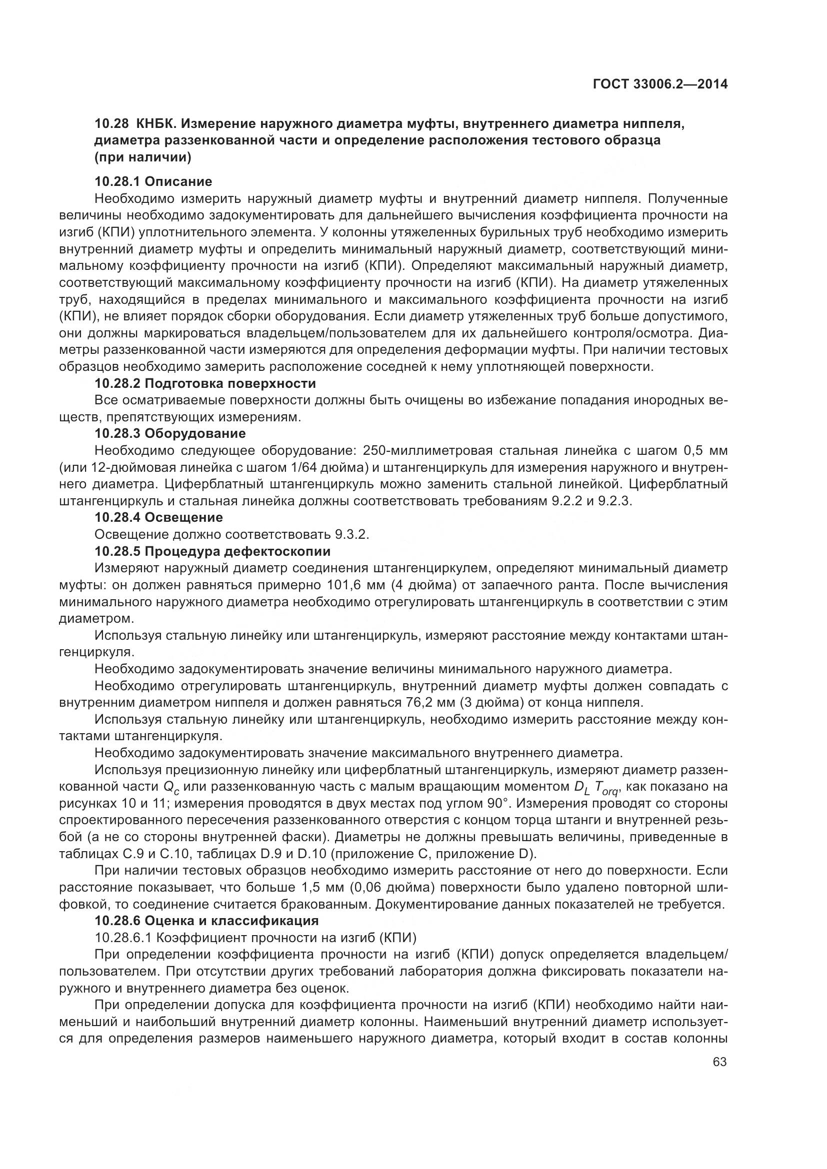 ГОСТ 33006.2-2014, страница 70