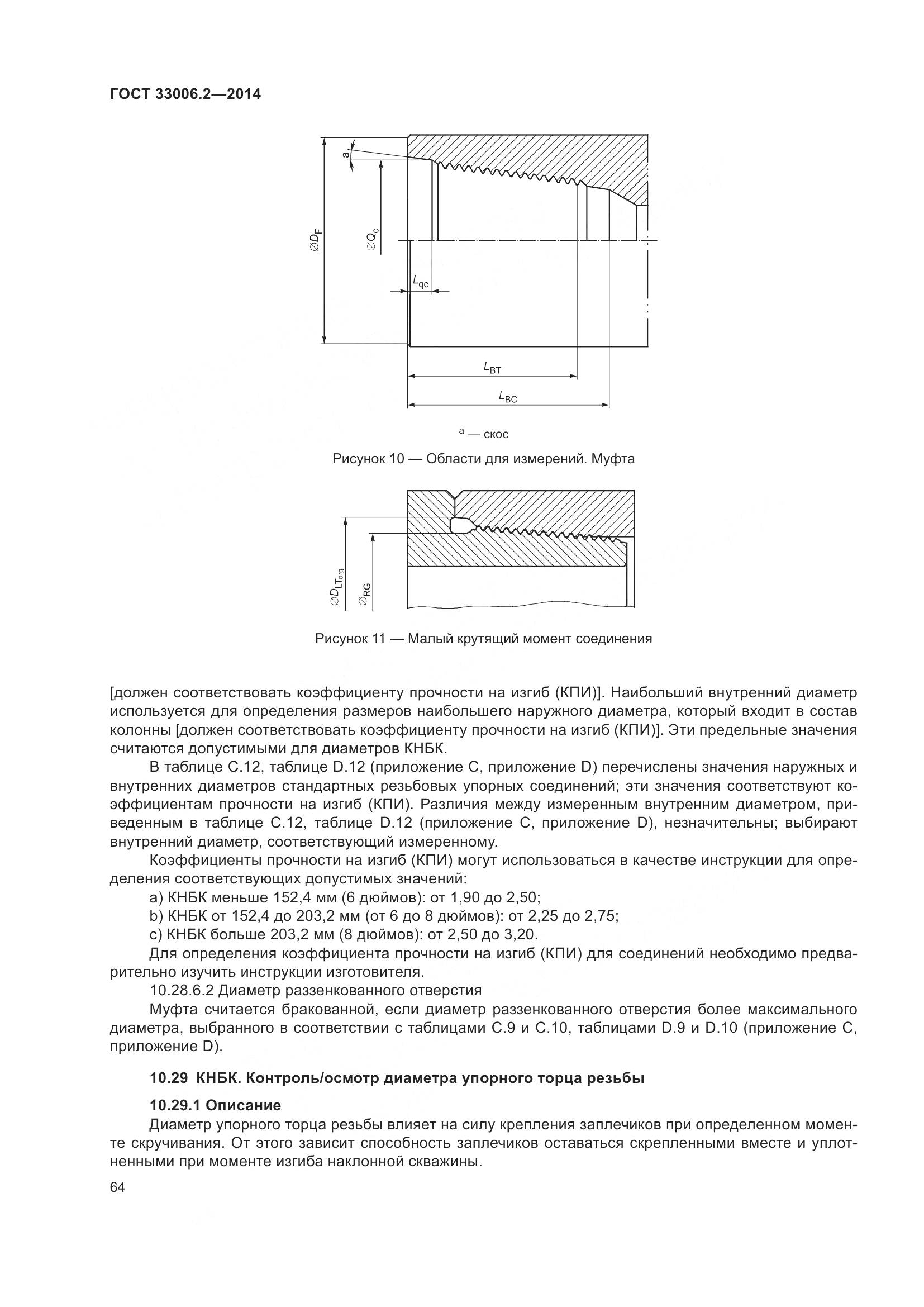 ГОСТ 33006.2-2014, страница 71