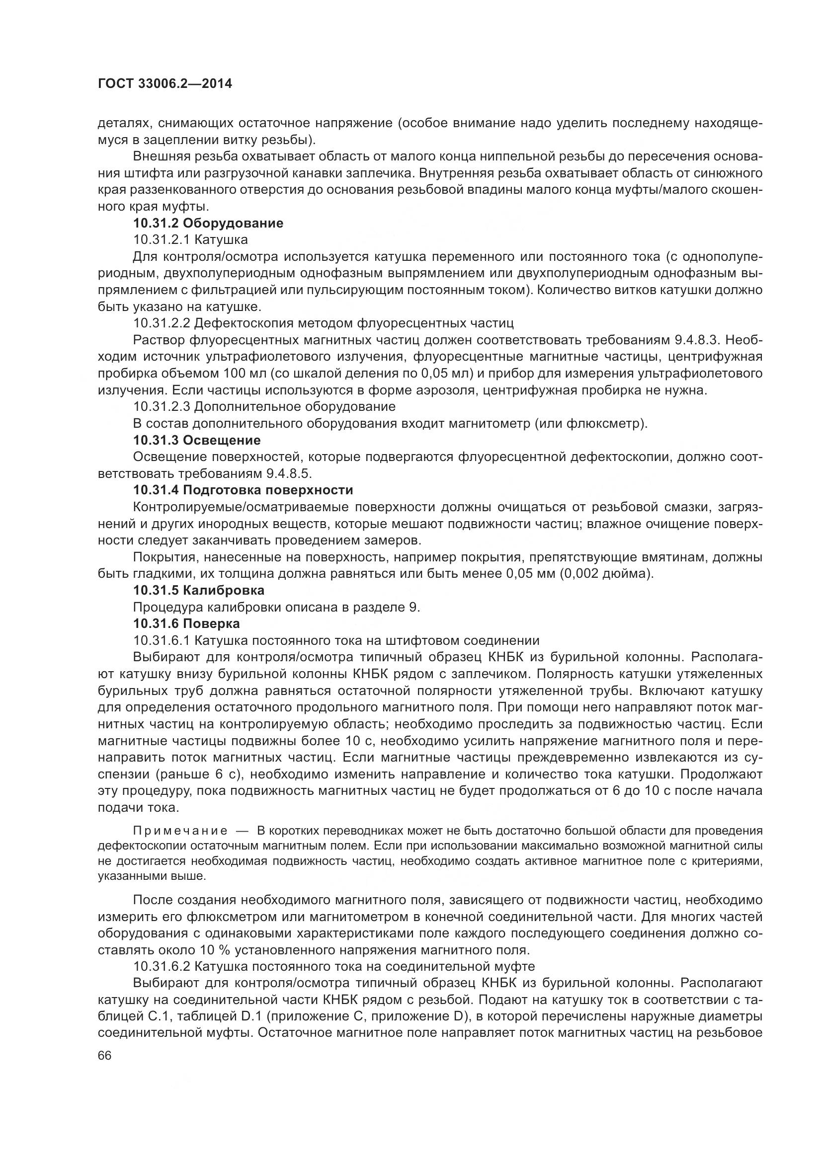 ГОСТ 33006.2-2014, страница 73