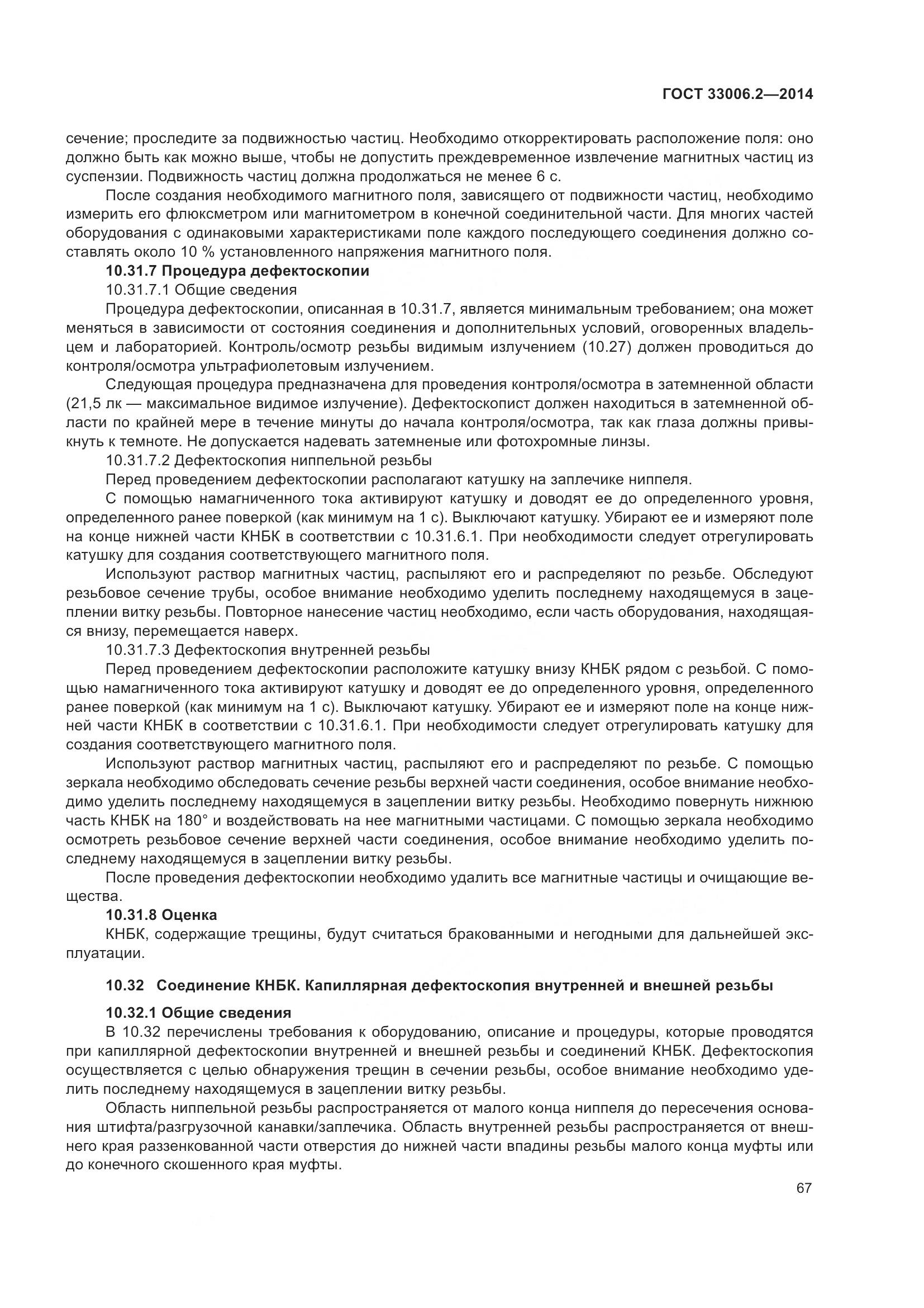 ГОСТ 33006.2-2014, страница 74