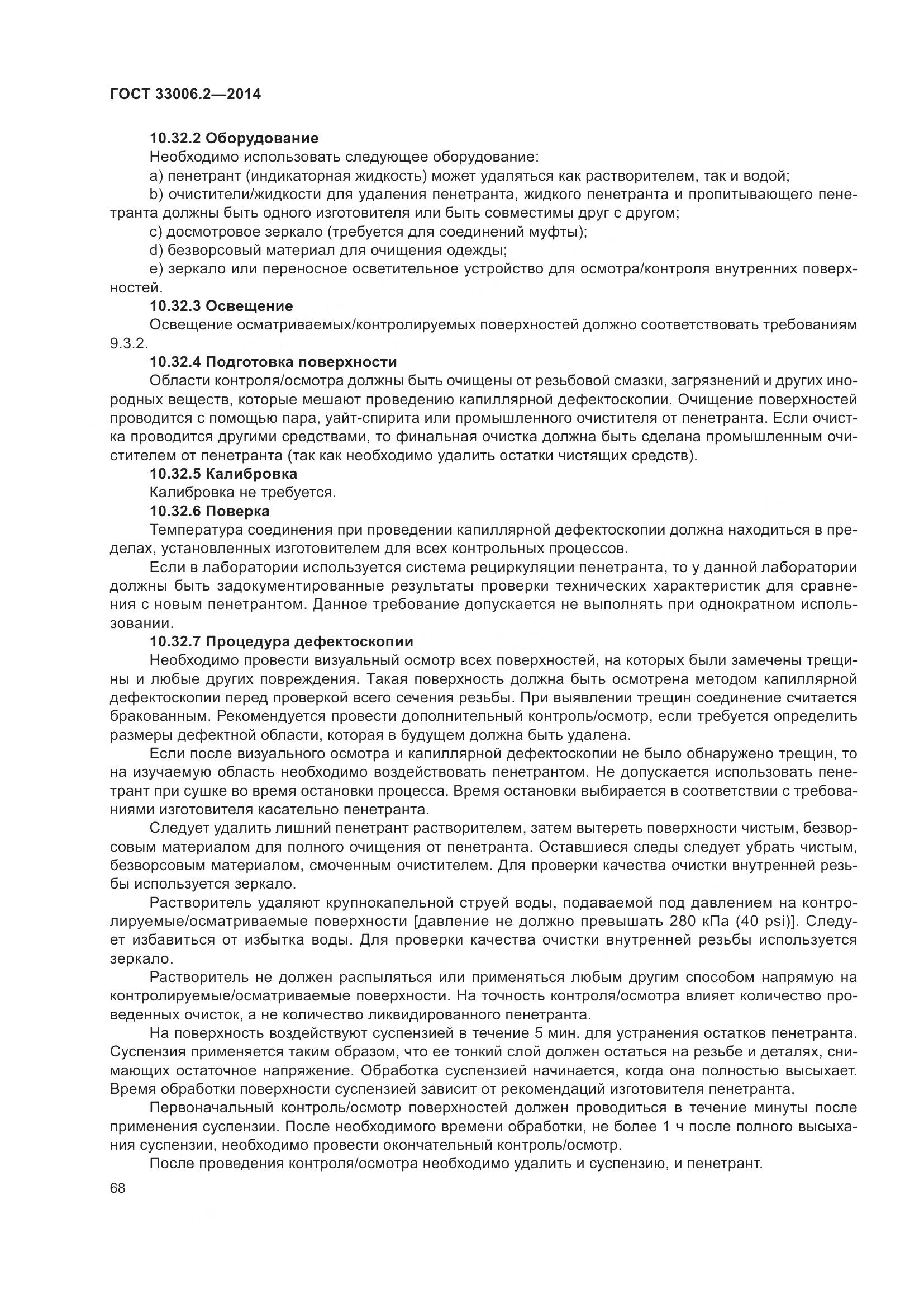 ГОСТ 33006.2-2014, страница 75