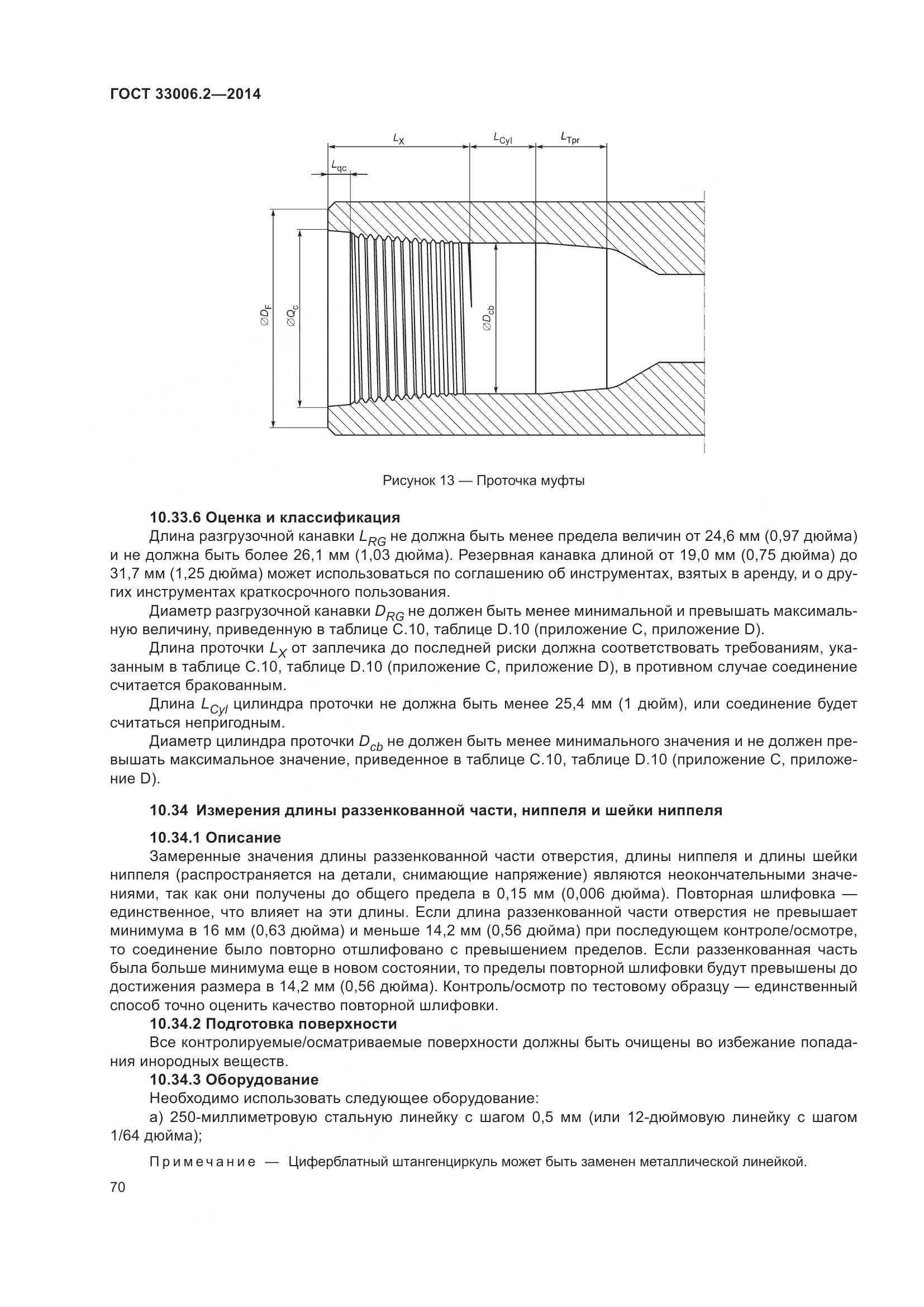 ГОСТ 33006.2-2014, страница 77