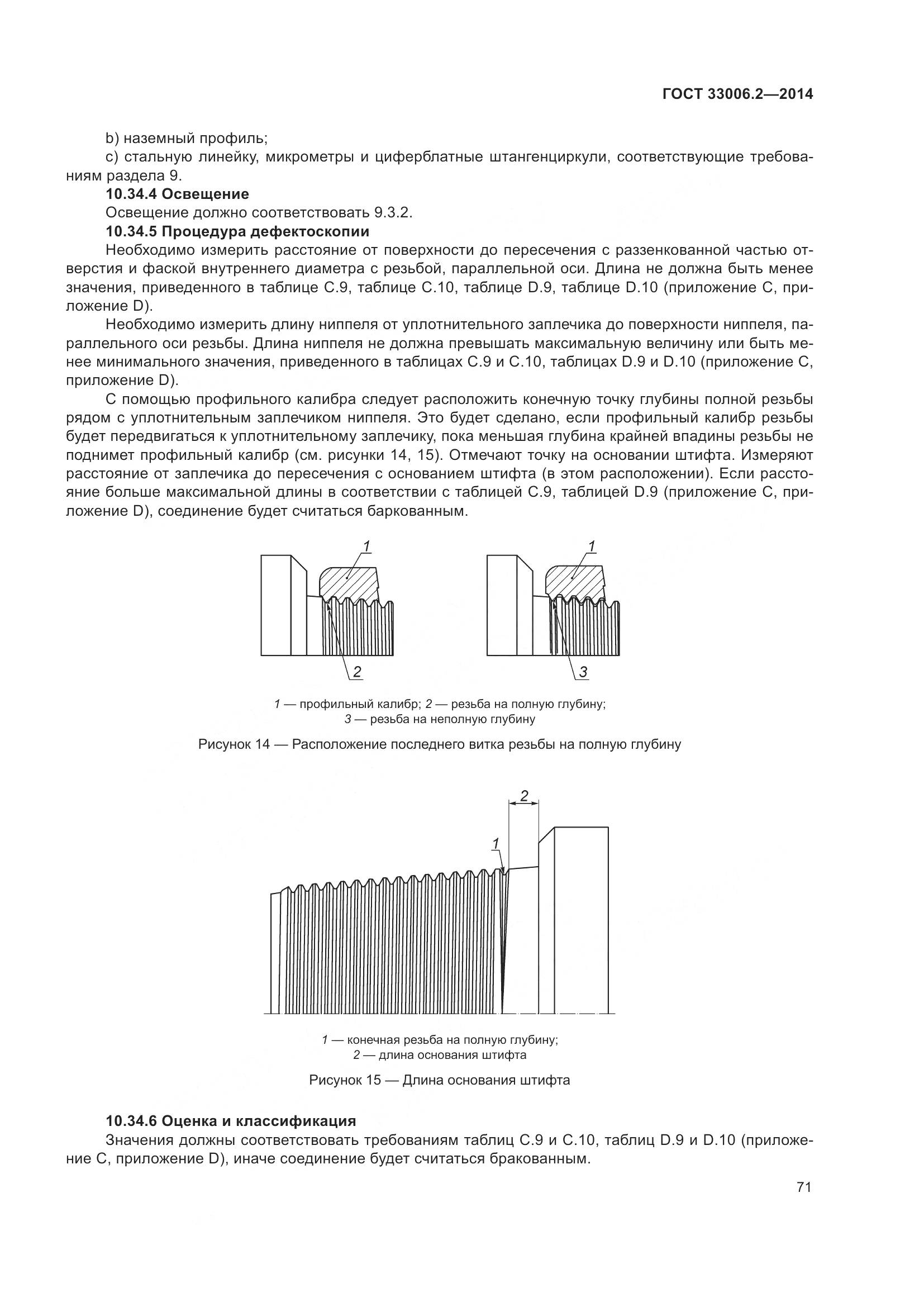 ГОСТ 33006.2-2014, страница 78