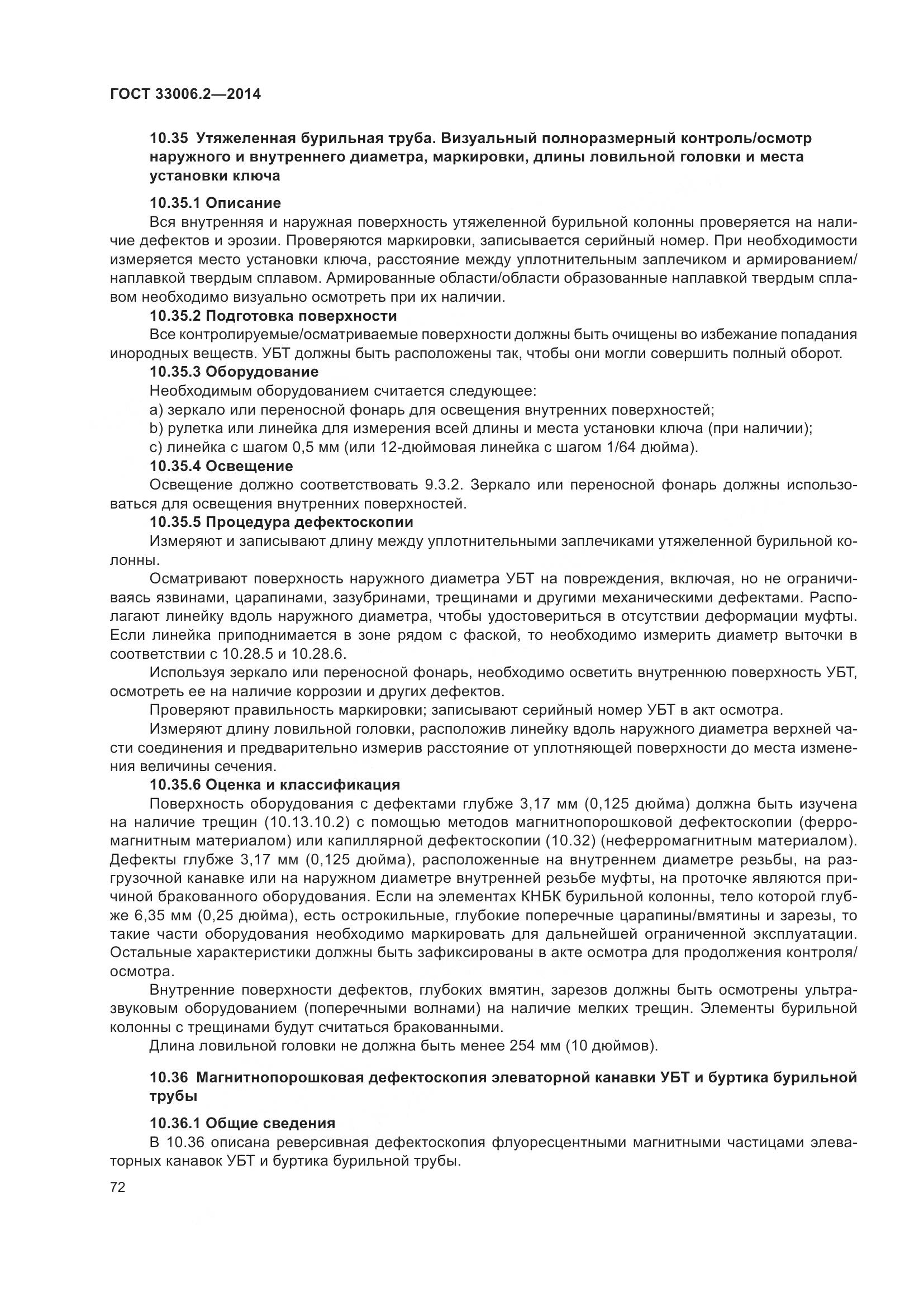 ГОСТ 33006.2-2014, страница 79