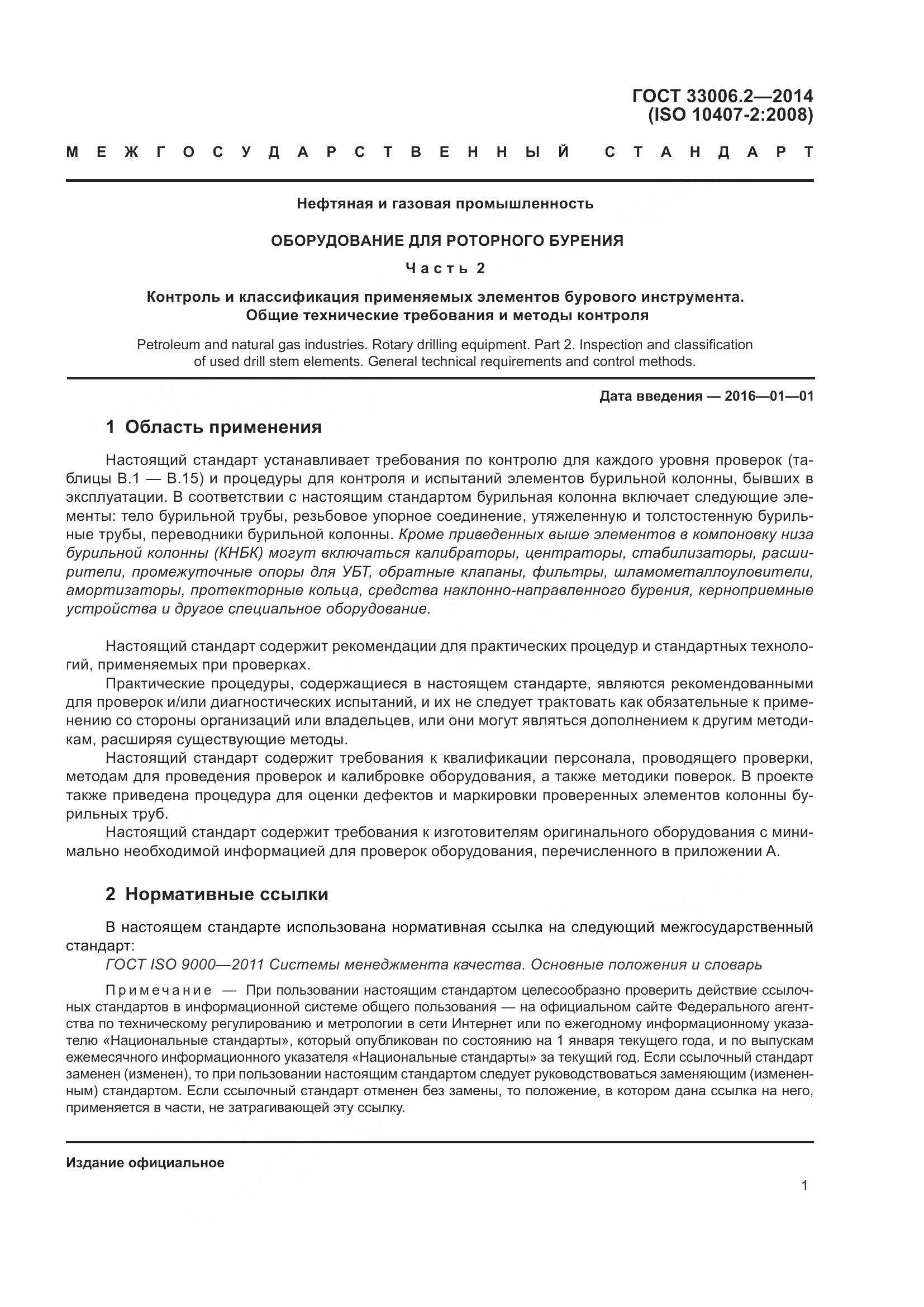 ГОСТ 33006.2-2014, страница 8