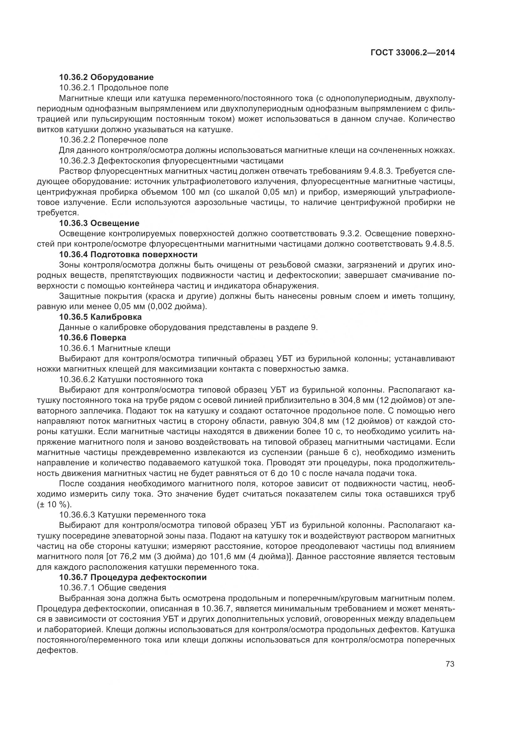 ГОСТ 33006.2-2014, страница 80