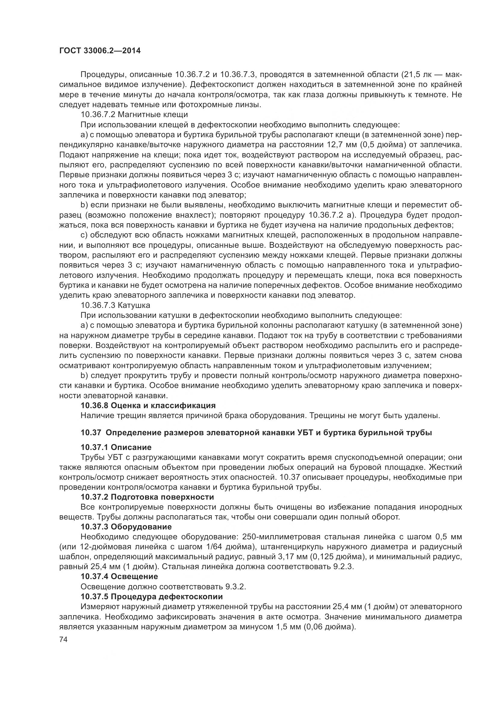 ГОСТ 33006.2-2014, страница 81