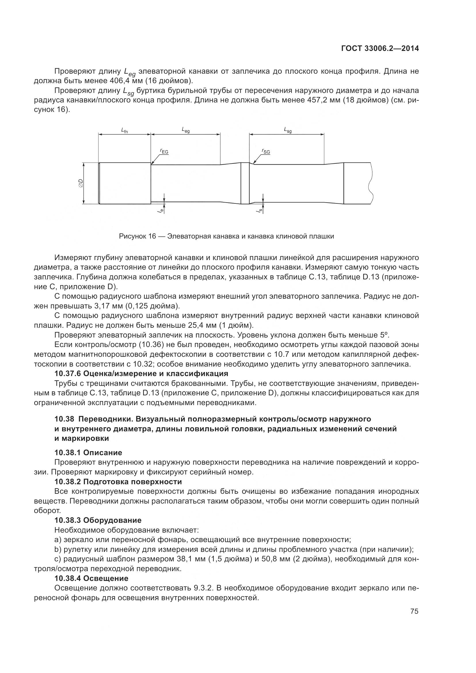 ГОСТ 33006.2-2014, страница 82