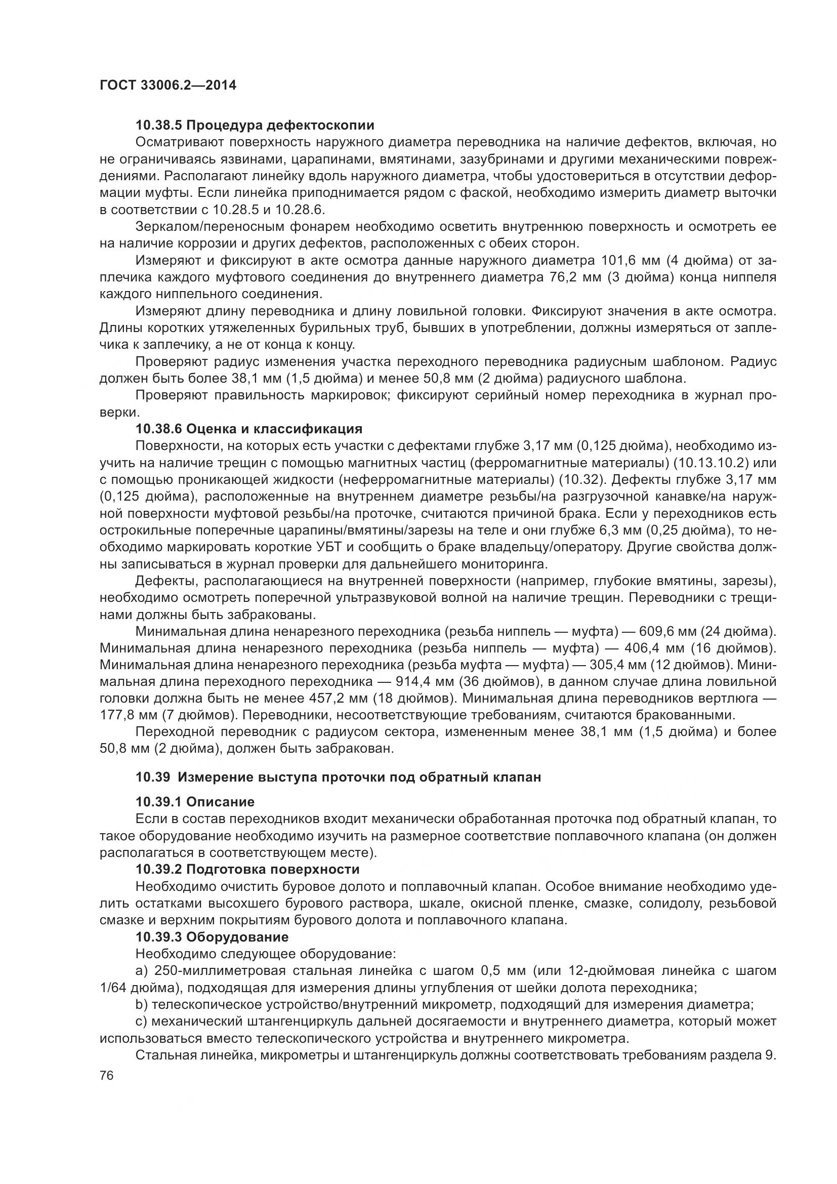 ГОСТ 33006.2-2014, страница 83