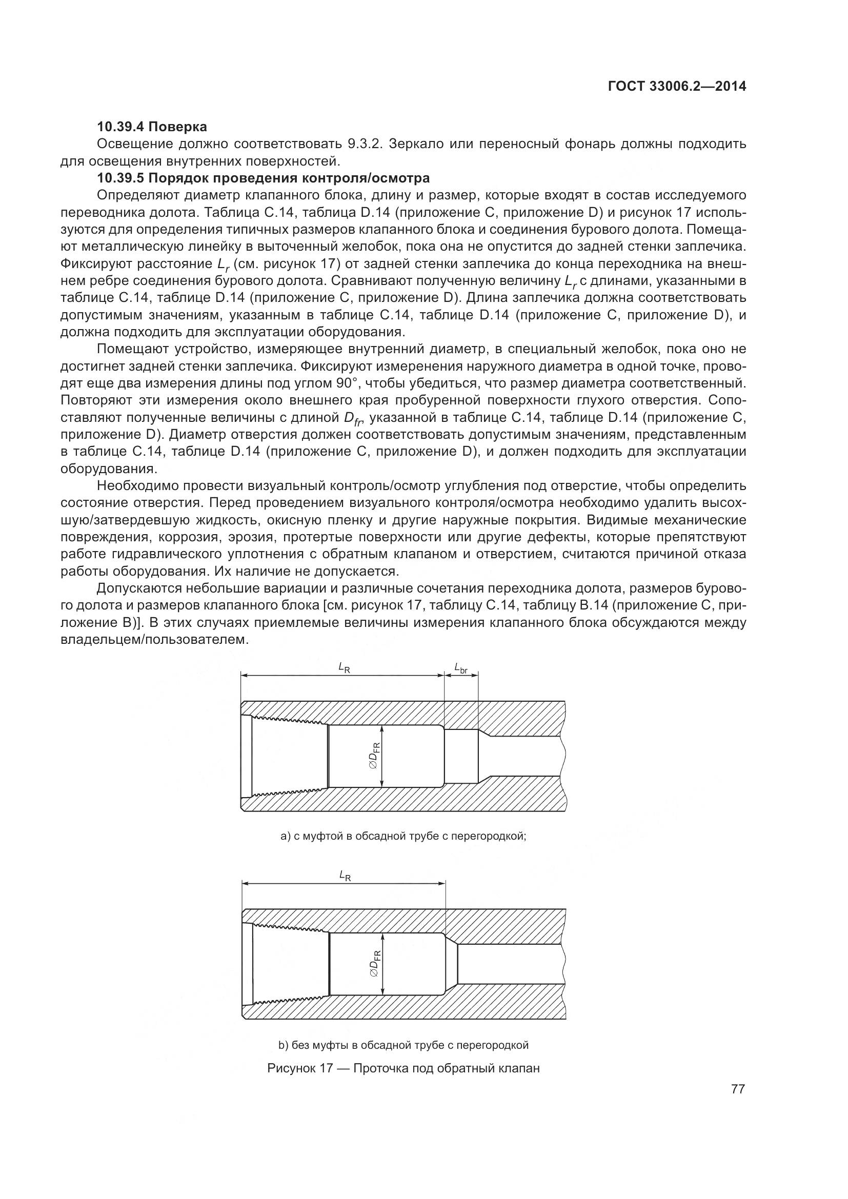 ГОСТ 33006.2-2014, страница 84
