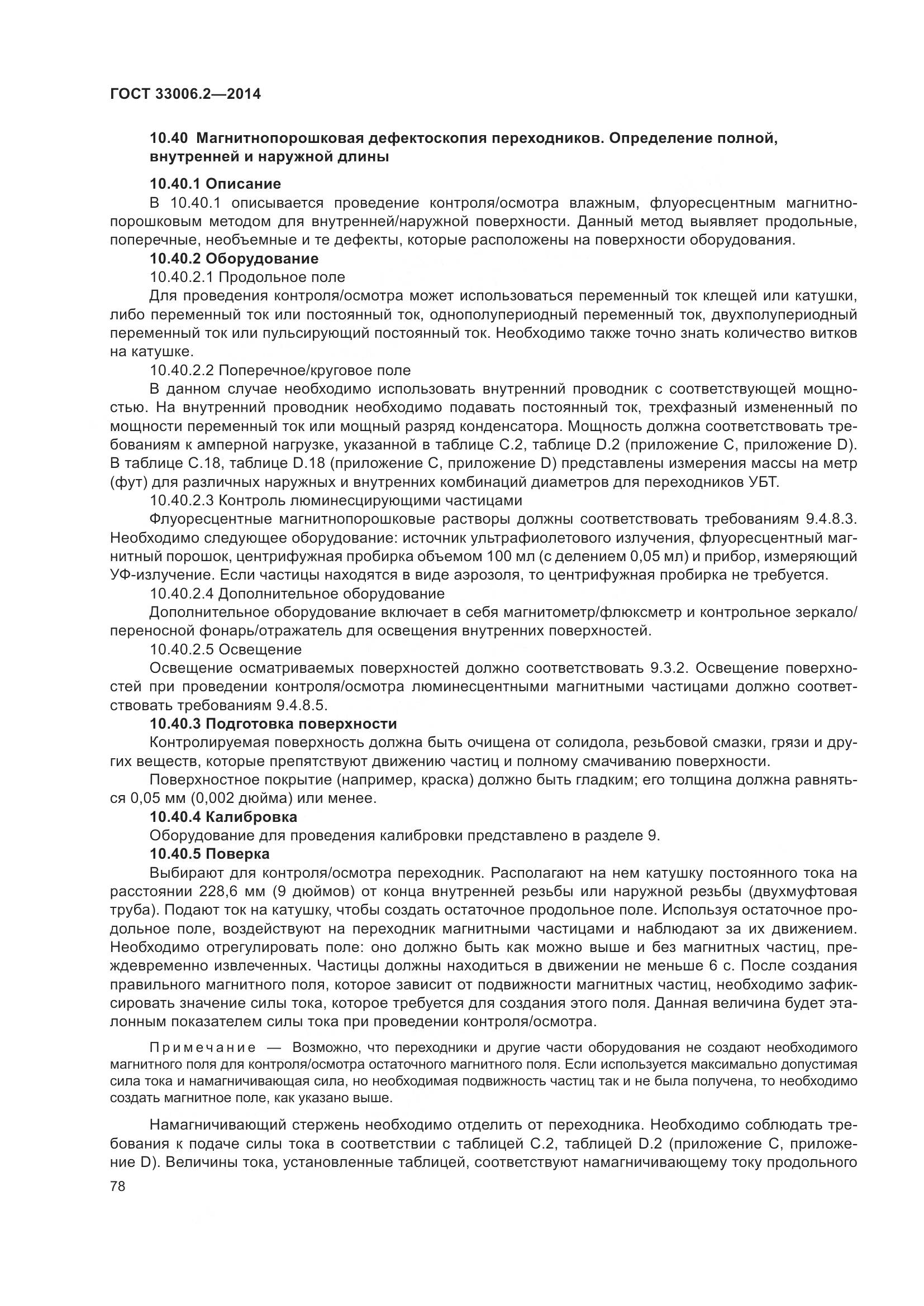 ГОСТ 33006.2-2014, страница 85