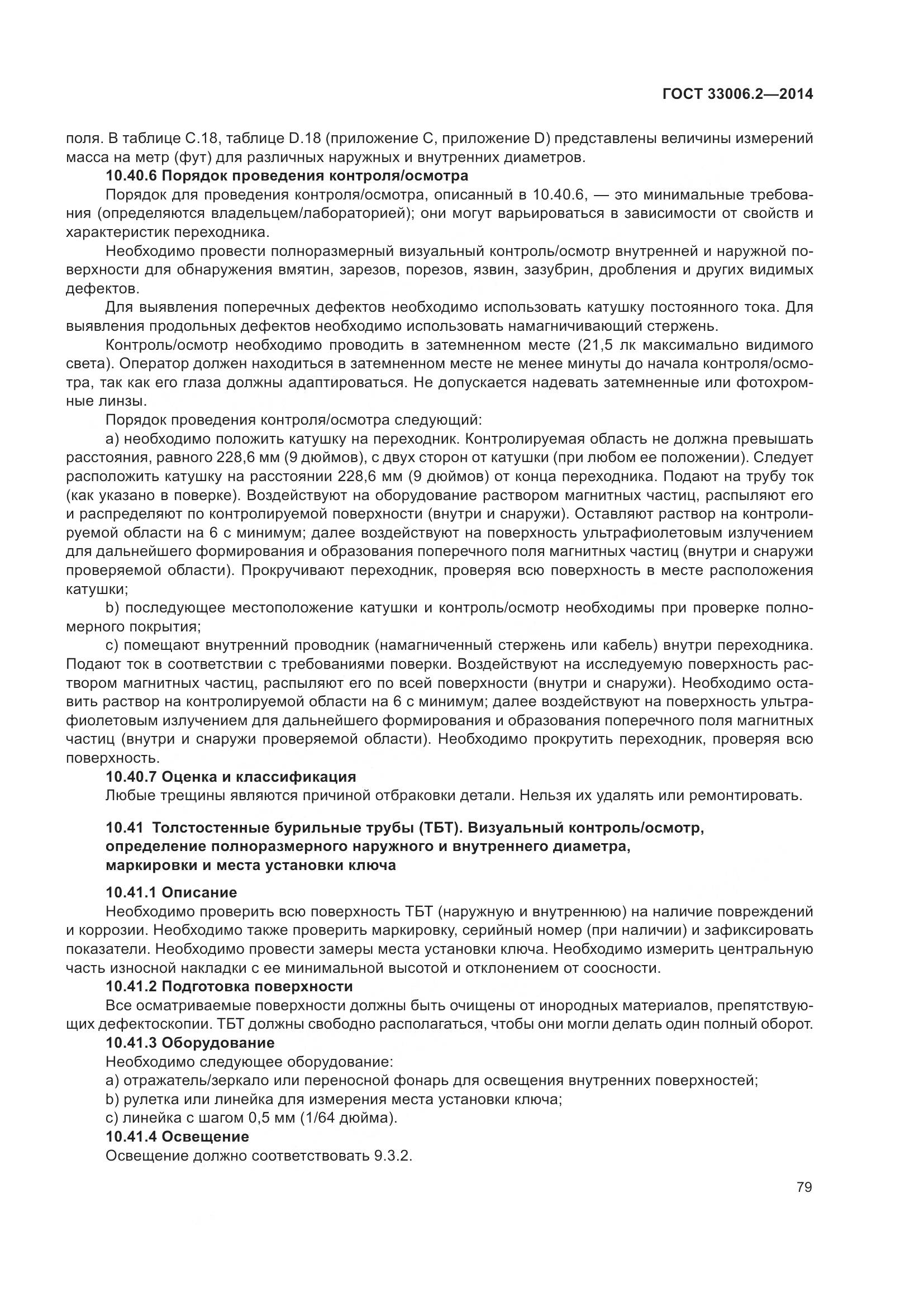 ГОСТ 33006.2-2014, страница 86