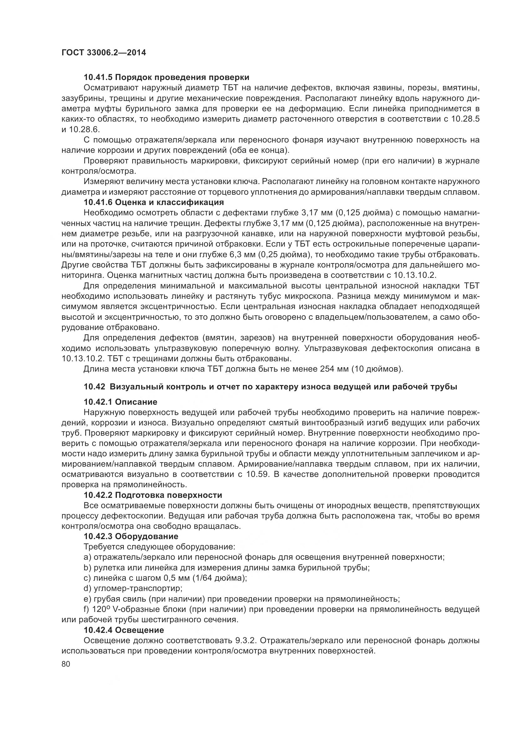 ГОСТ 33006.2-2014, страница 87