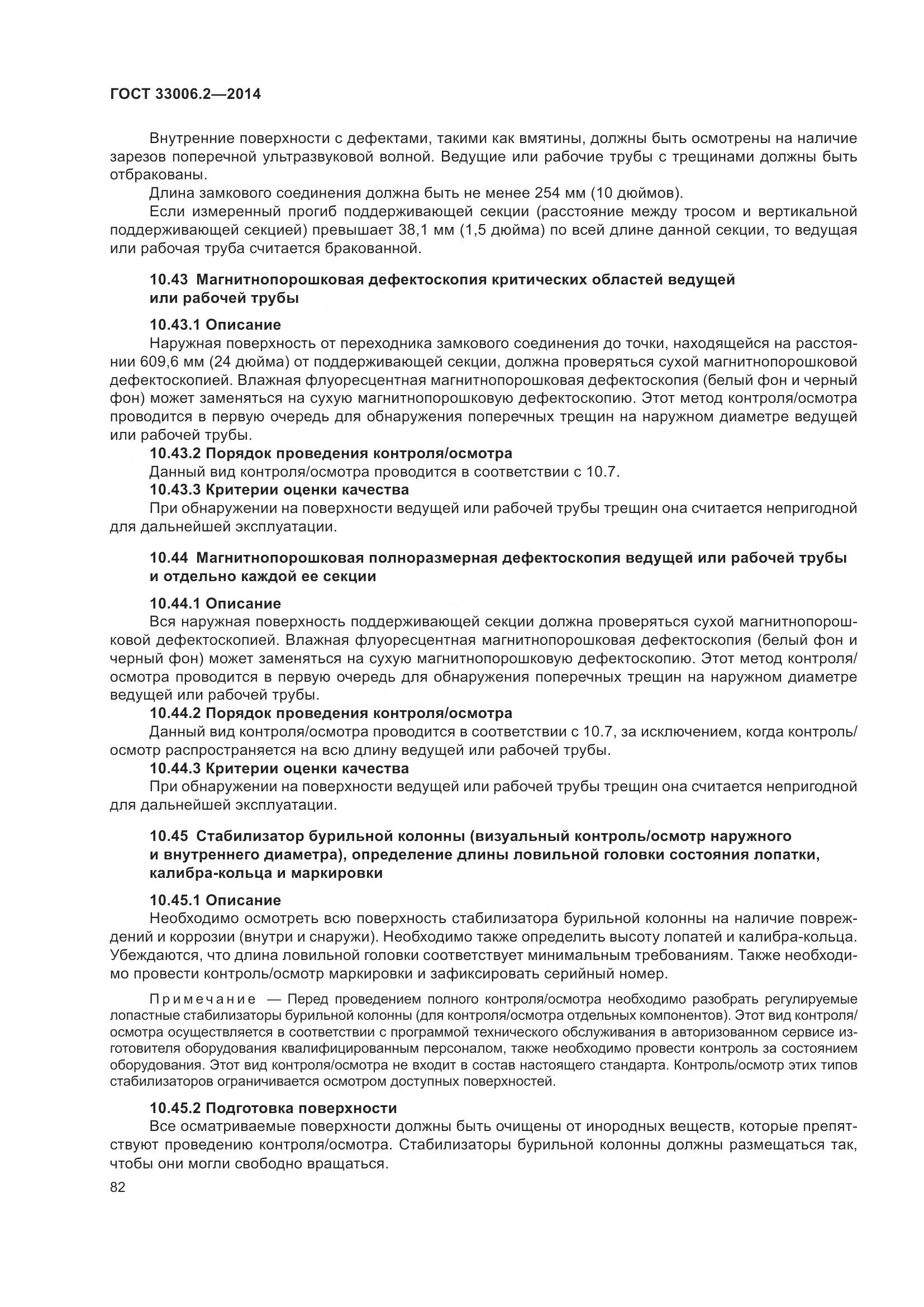 ГОСТ 33006.2-2014, страница 89