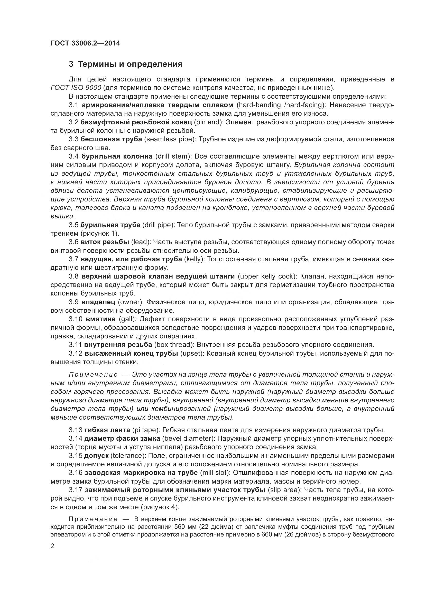 ГОСТ 33006.2-2014, страница 9