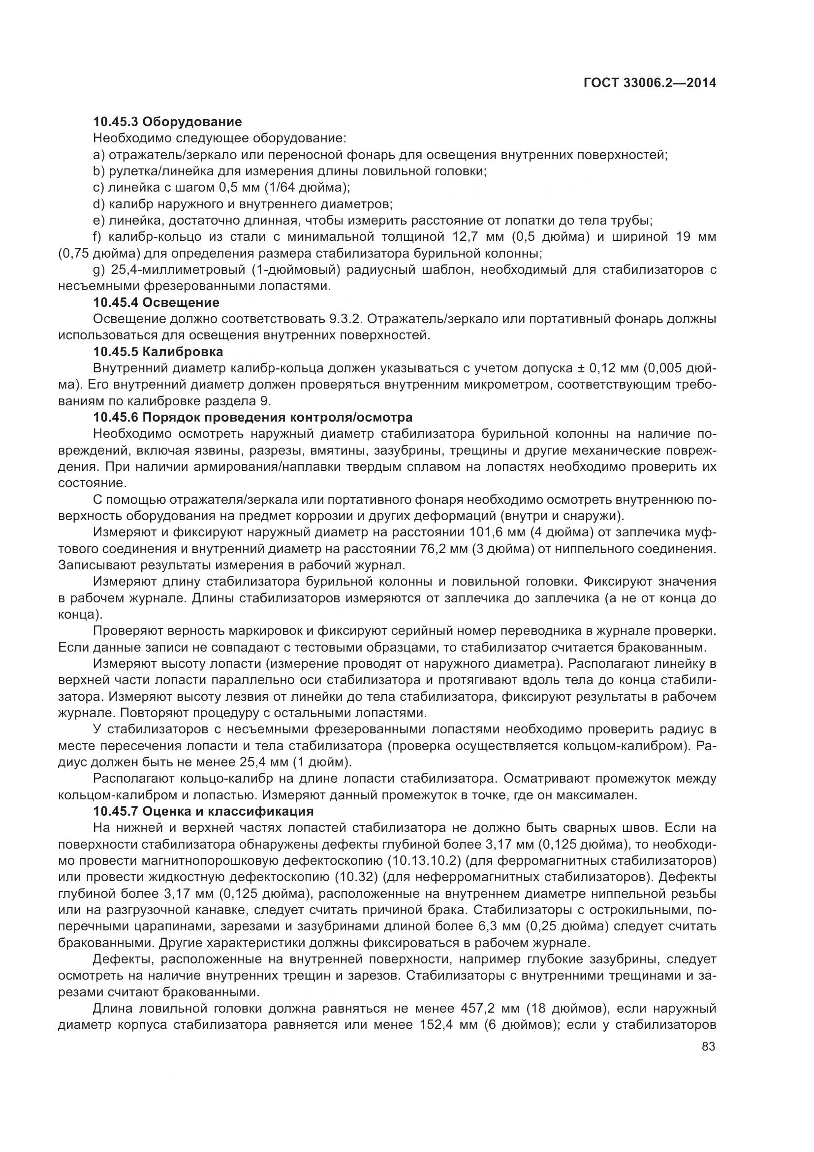 ГОСТ 33006.2-2014, страница 90