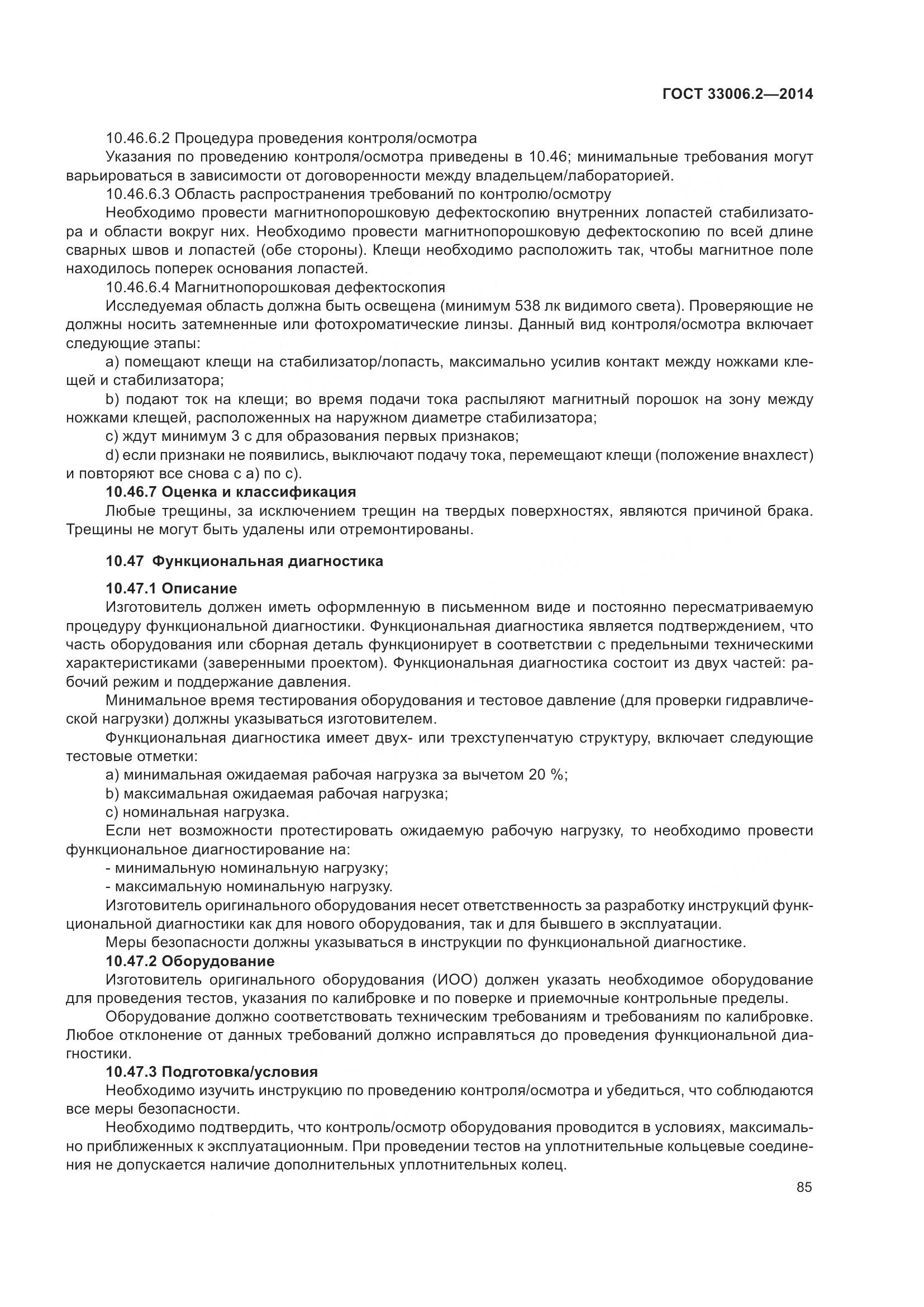 ГОСТ 33006.2-2014, страница 92