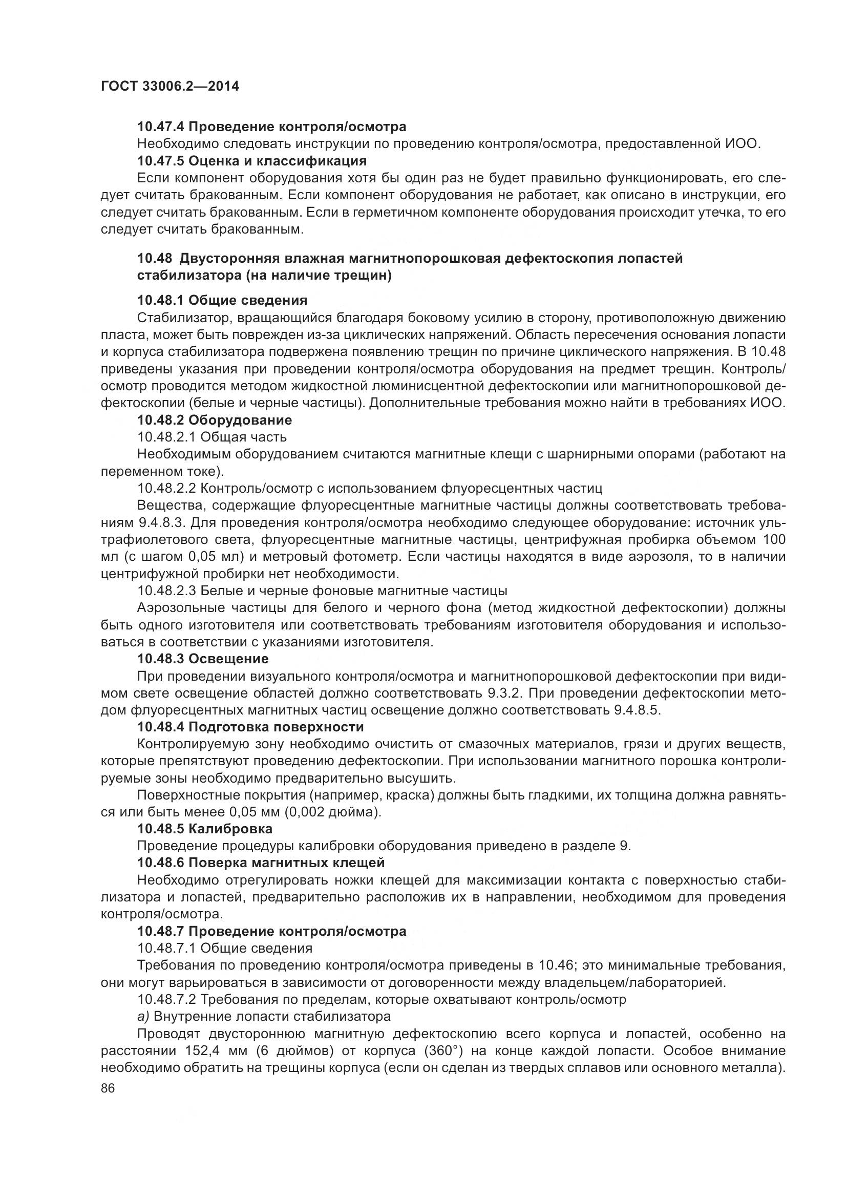 ГОСТ 33006.2-2014, страница 93