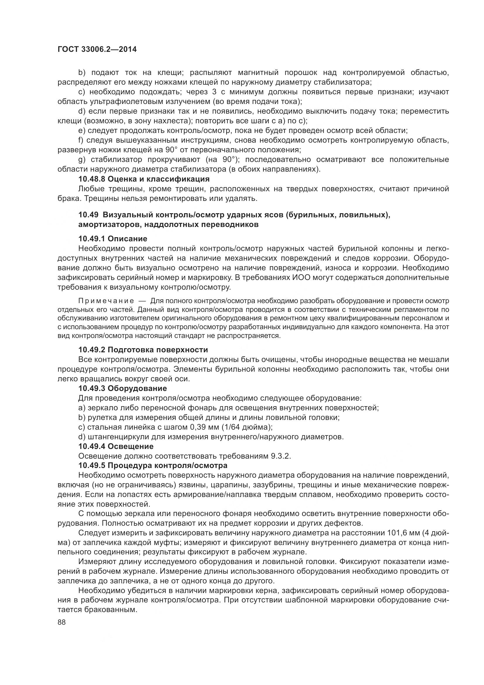 ГОСТ 33006.2-2014, страница 95