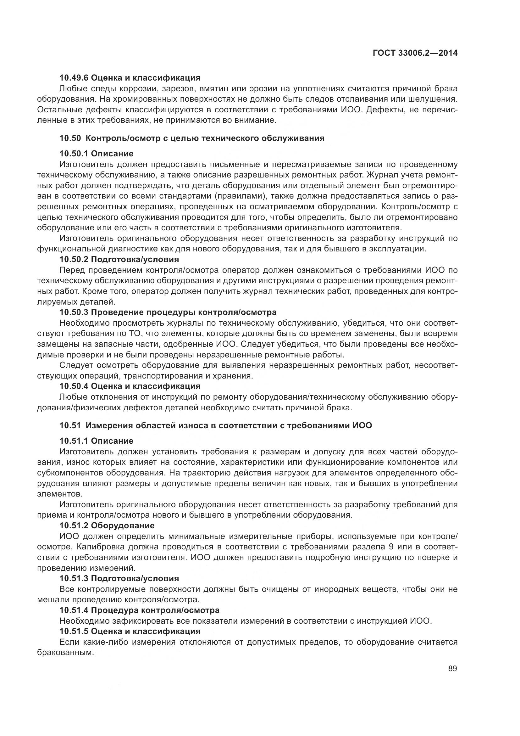 ГОСТ 33006.2-2014, страница 96