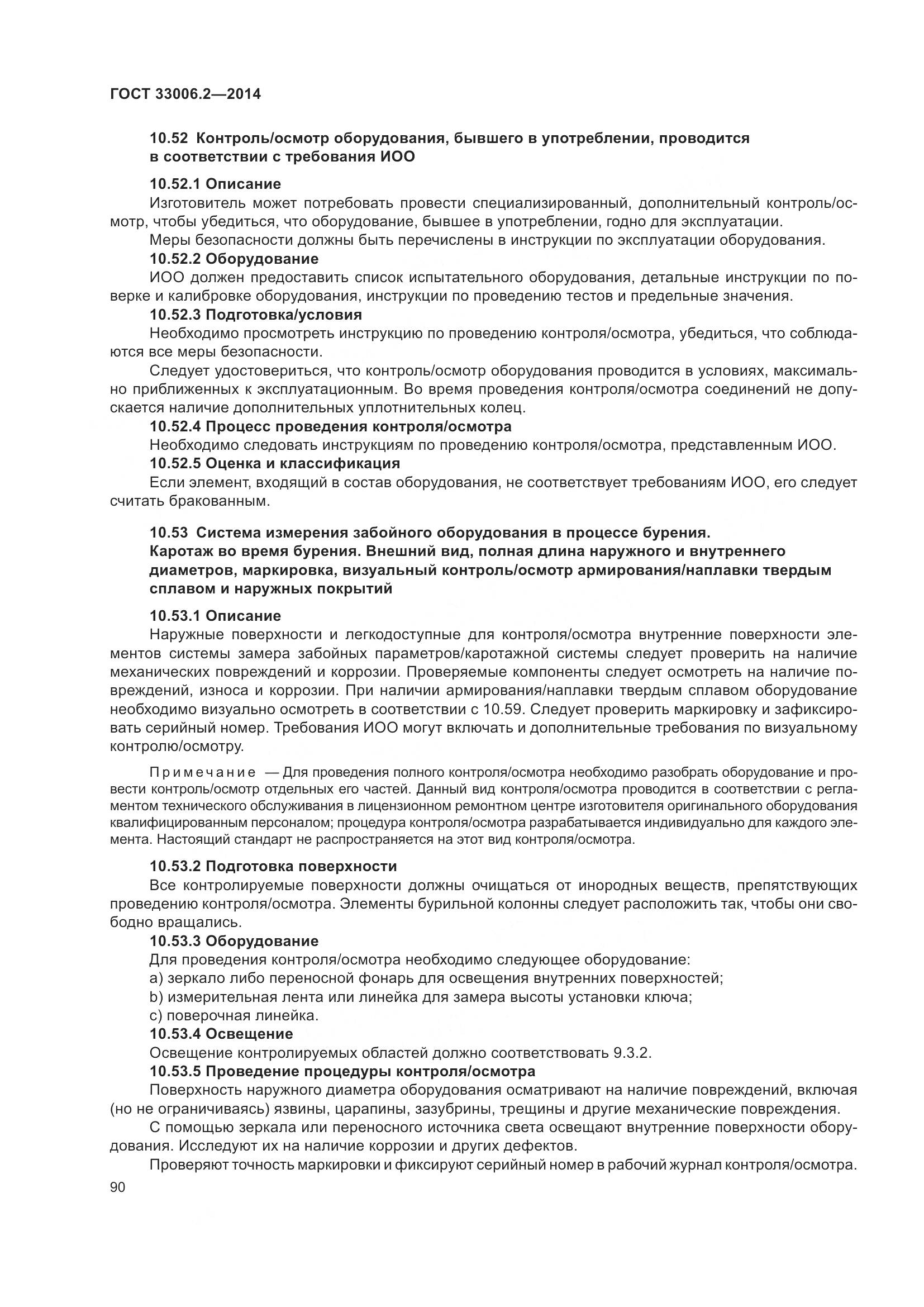 ГОСТ 33006.2-2014, страница 97