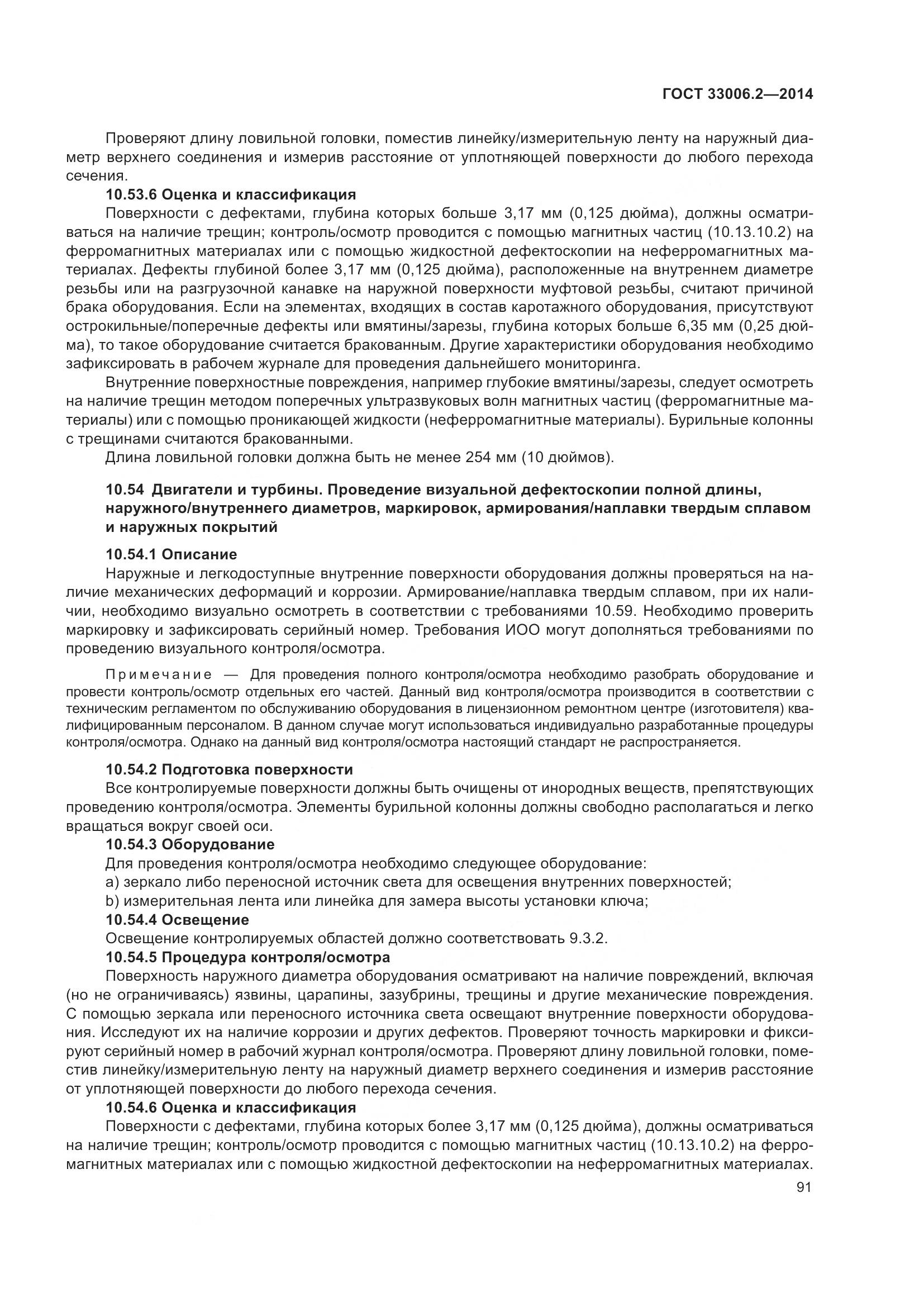 ГОСТ 33006.2-2014, страница 98