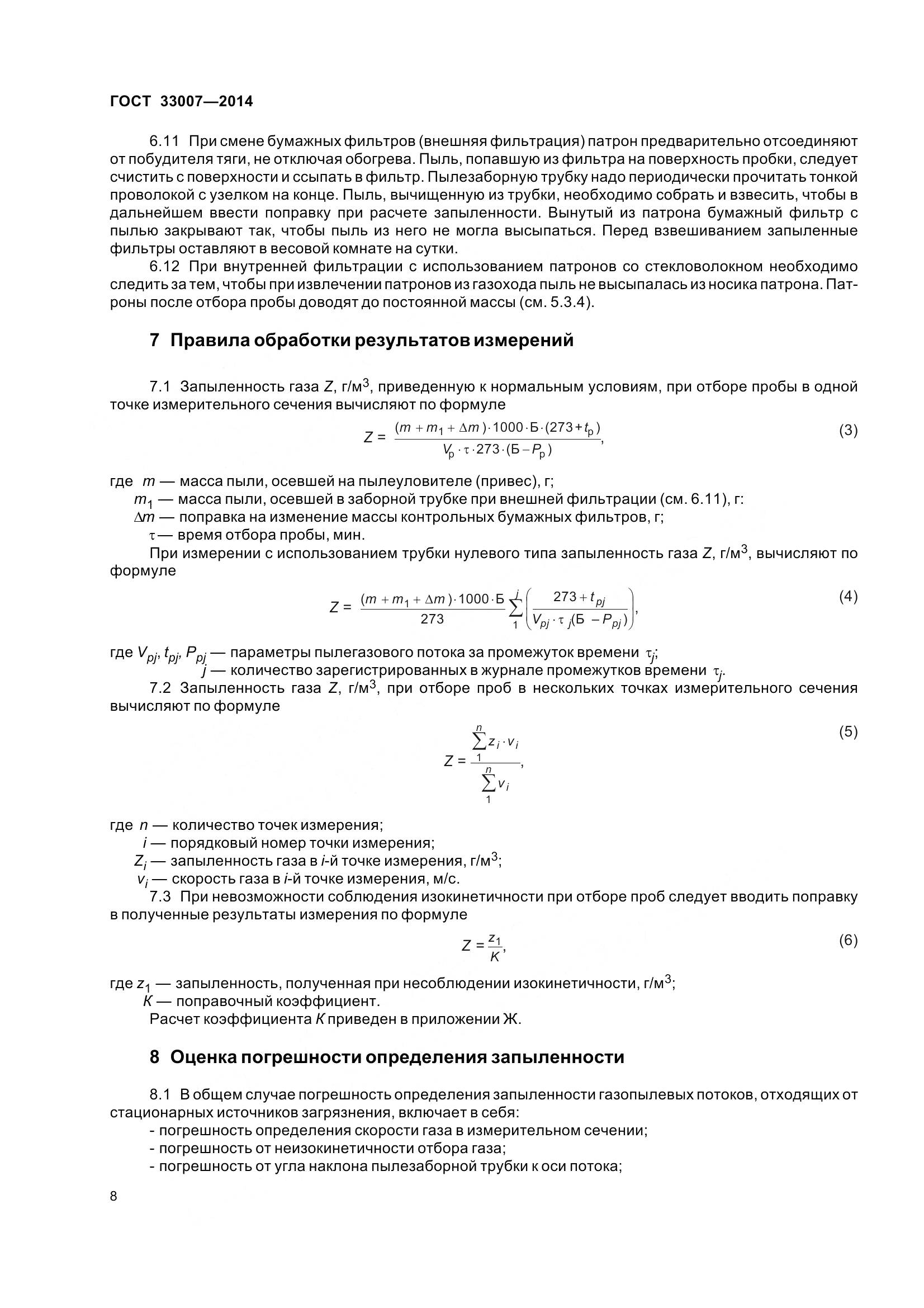 ГОСТ 33007-2014, страница 14