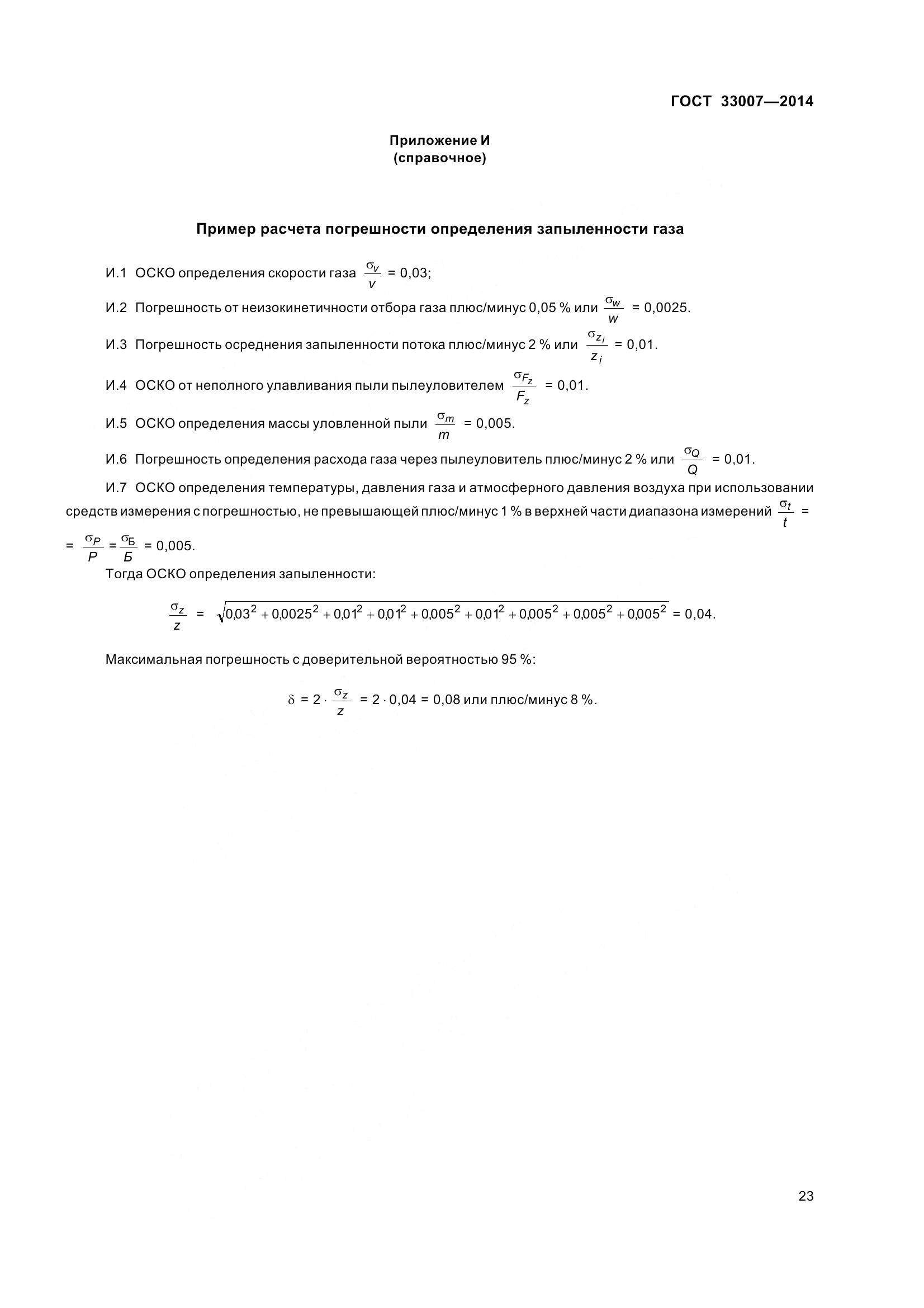 ГОСТ 33007-2014, страница 29