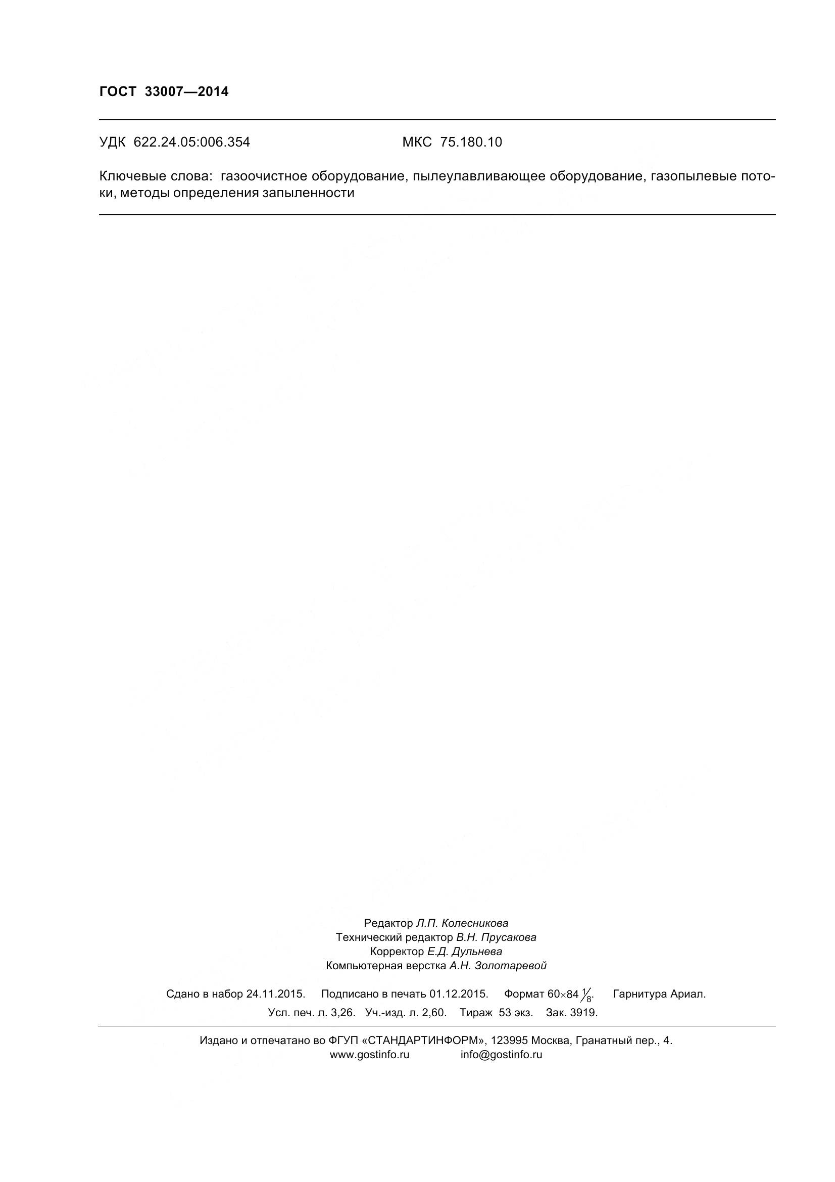 ГОСТ 33007-2014, страница 30