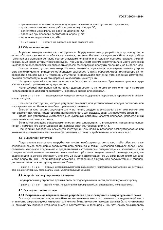 ГОСТ 33008-2014, страница 13