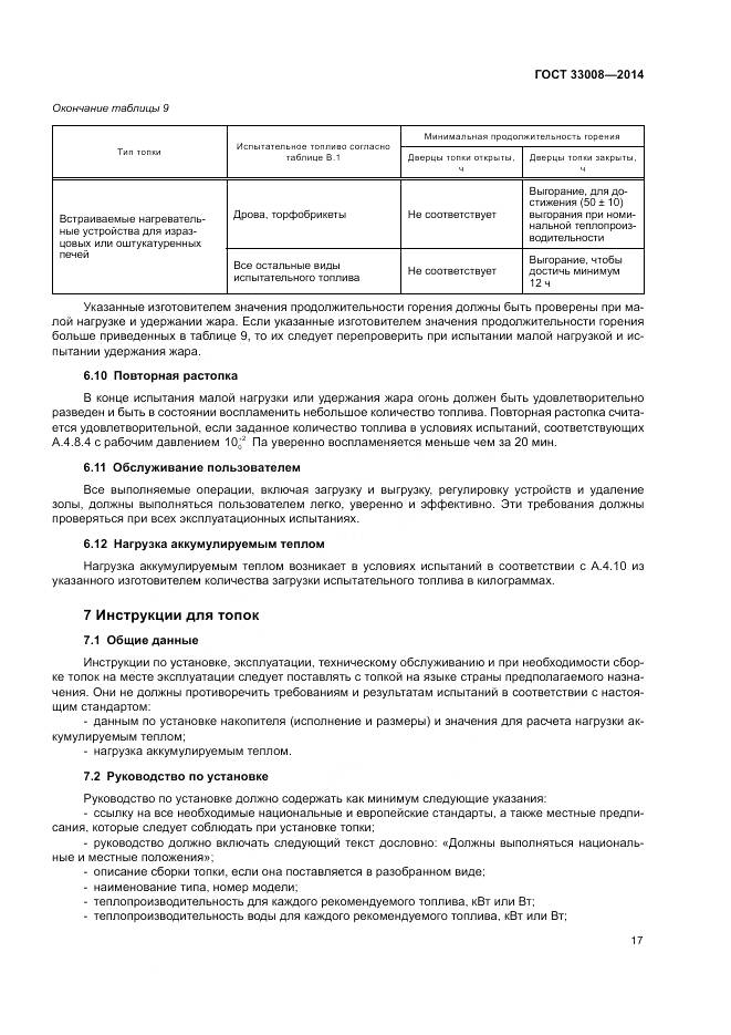 ГОСТ 33008-2014, страница 23