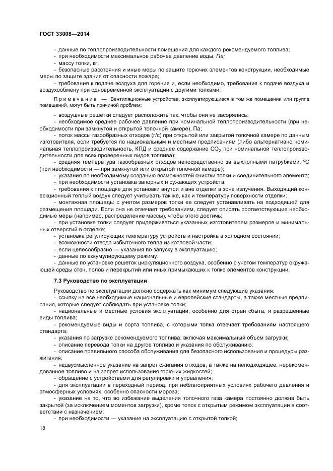 ГОСТ 33008-2014, страница 24