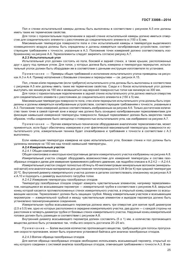 ГОСТ 33008-2014, страница 31