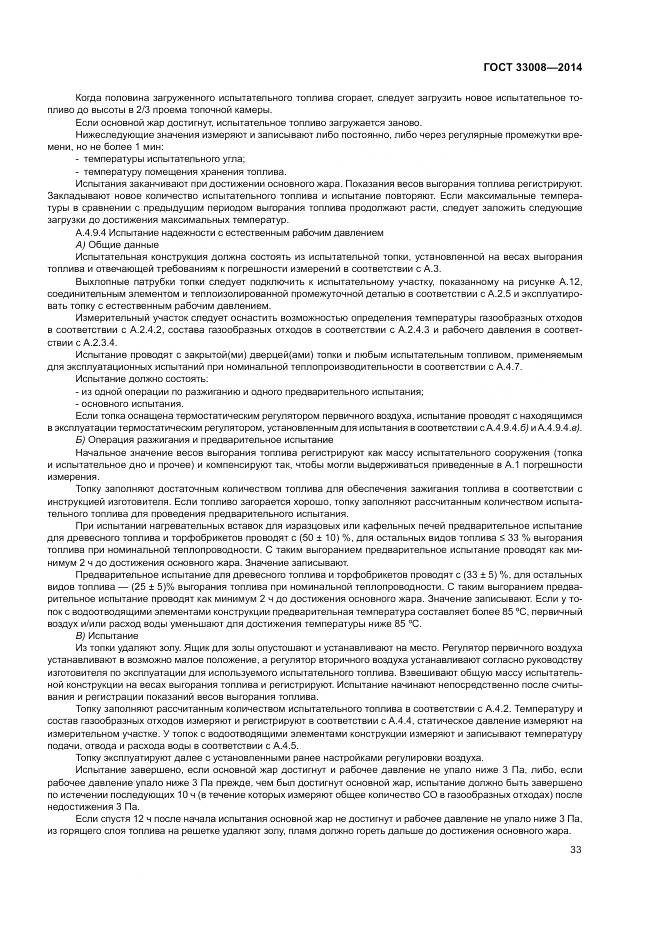 ГОСТ 33008-2014, страница 39