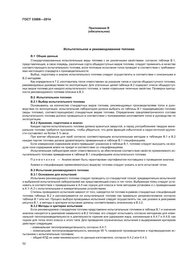 ГОСТ 33008-2014, страница 58