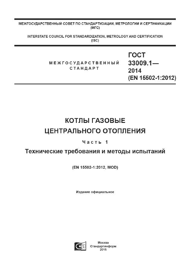 ГОСТ 33009.1-2014, страница 1