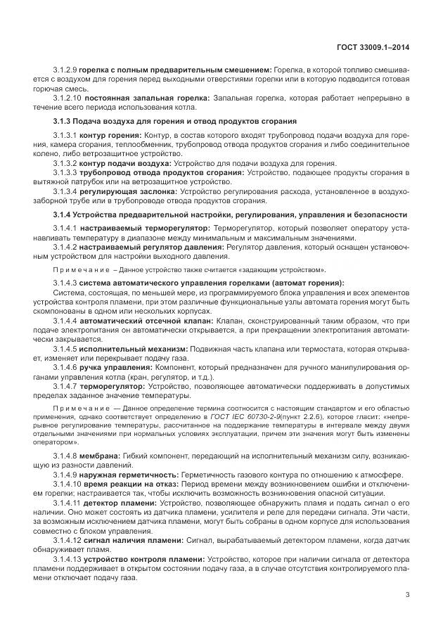 ГОСТ 33009.1-2014, страница 10