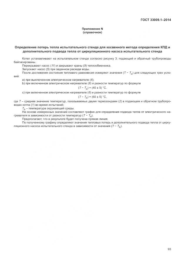 ГОСТ 33009.1-2014, страница 100