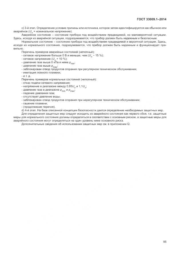 ГОСТ 33009.1-2014, страница 102