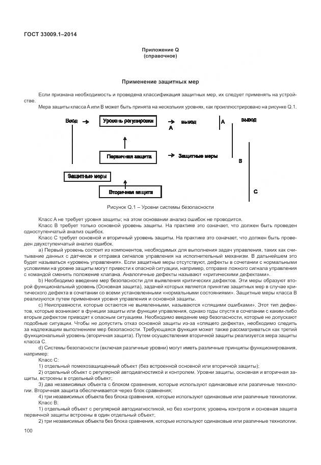 ГОСТ 33009.1-2014, страница 107
