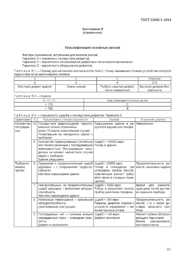 ГОСТ 33009.1-2014, страница 108