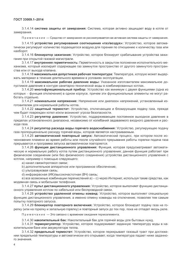 ГОСТ 33009.1-2014, страница 11