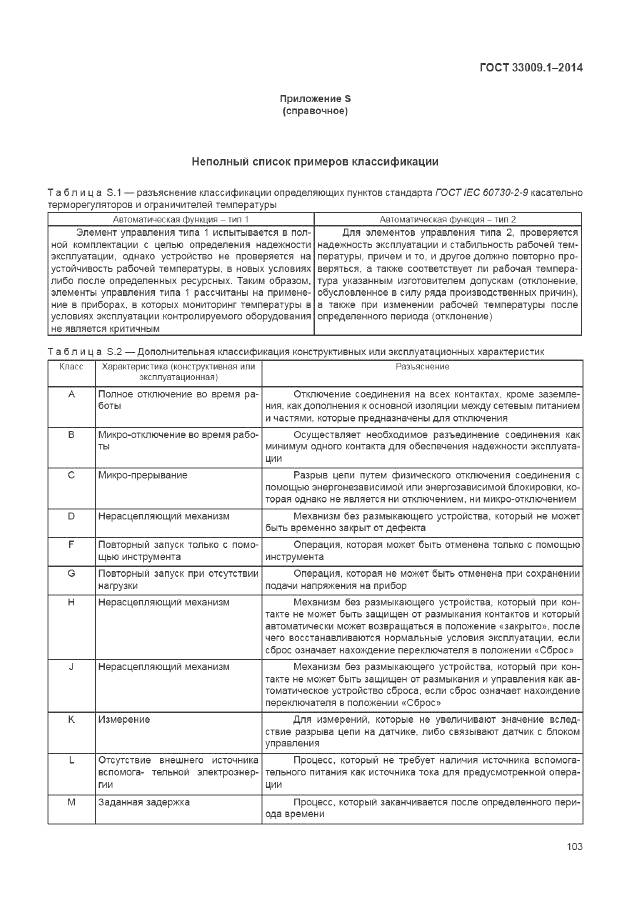 ГОСТ 33009.1-2014, страница 110